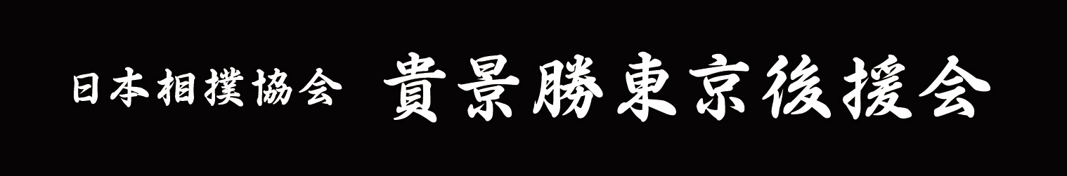貴景勝東京後援会 揺るがない心 貴景勝東京後援会 揺るがない心