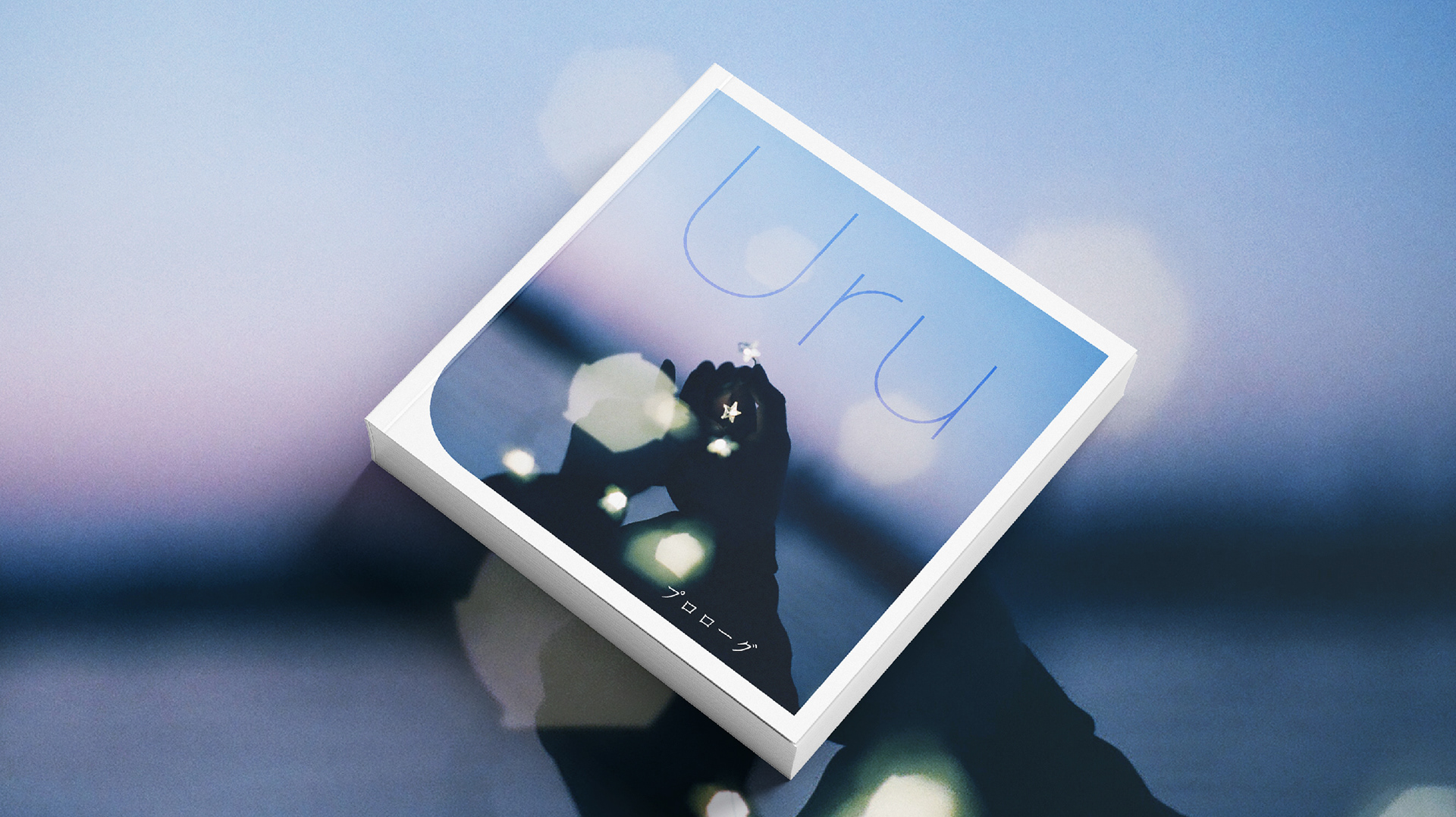 宮師雄一 ブランディングデザイナー アートディレクター Uru ジャケットデザイン ロゴデザイン