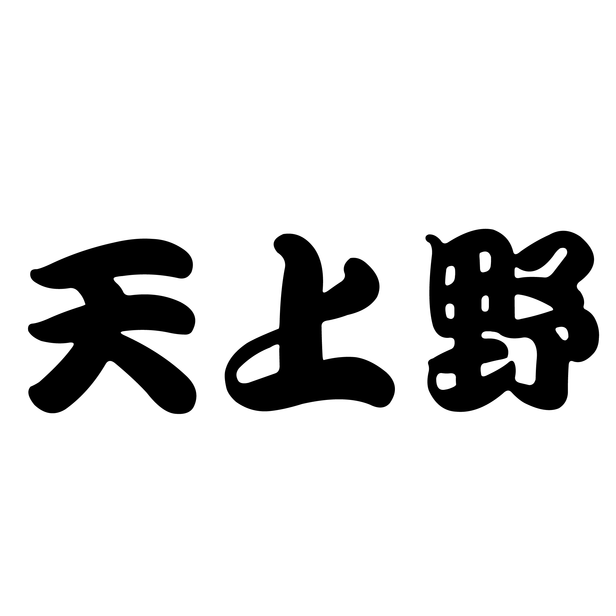 天上野 天上野
