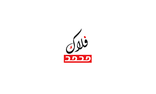 My oldest Logo in Arabic Calligraphy