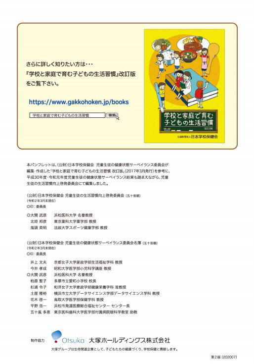 Hirono Rio Illustration 公益財団法人日本学校保健会 学校と家庭で育む子どもの生活習慣 パンフレットイラスト