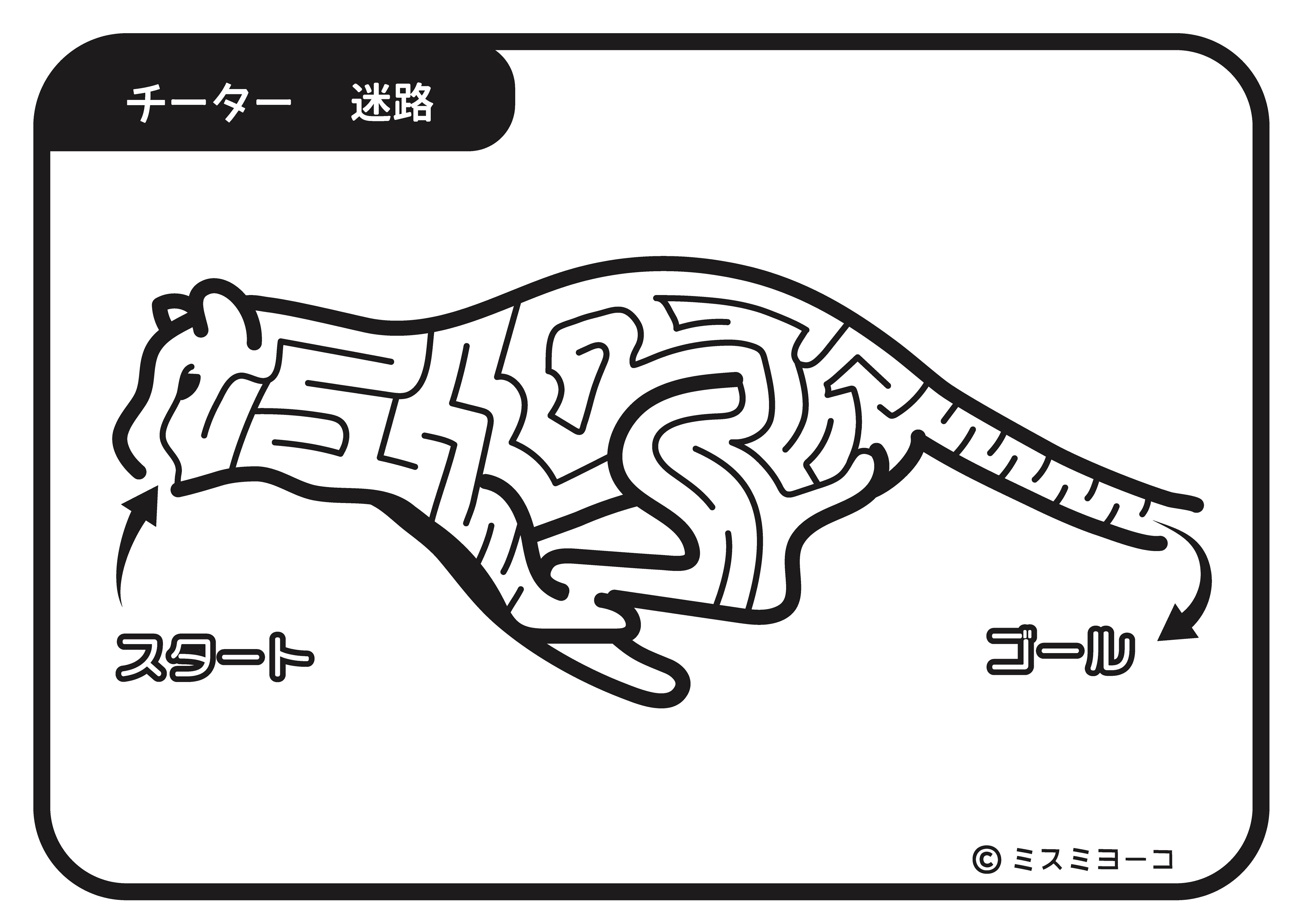 ミスミヨーコ 迷路 無料ダウンロード ミスミヨーコ 迷路 無料ダウンロード