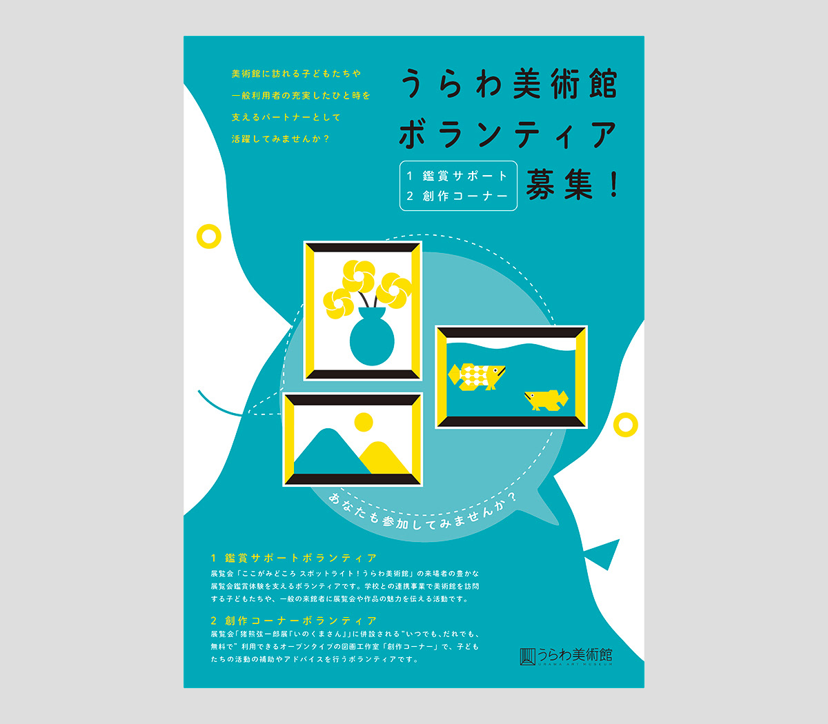 Tor Design うらわ美術館ボランティア募集パンフレット