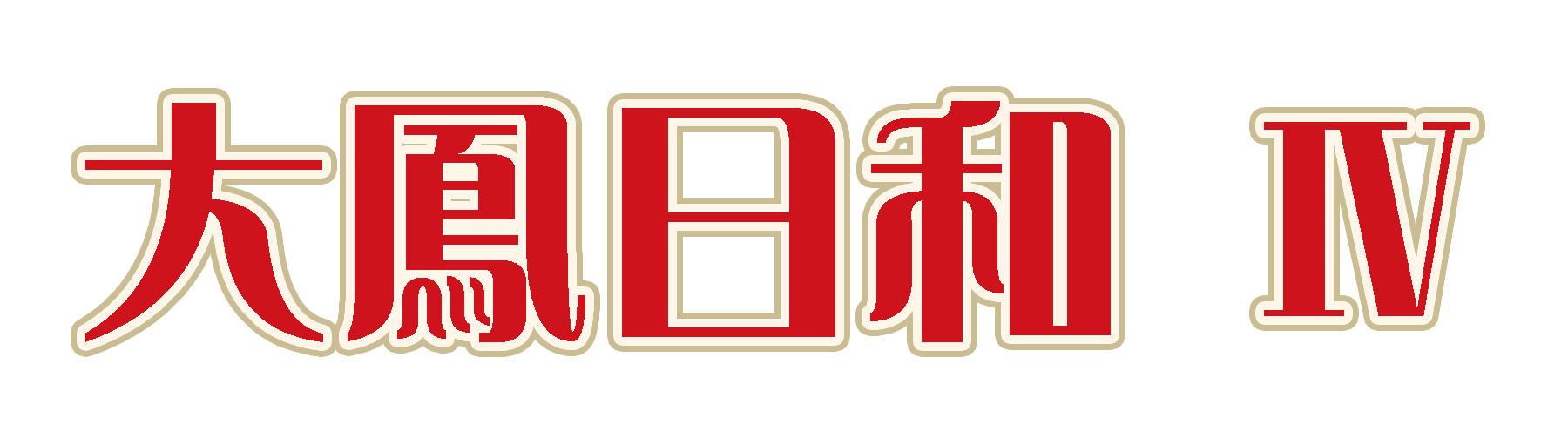 軌道回路のほん 大鳳日和