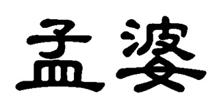 Meng Po