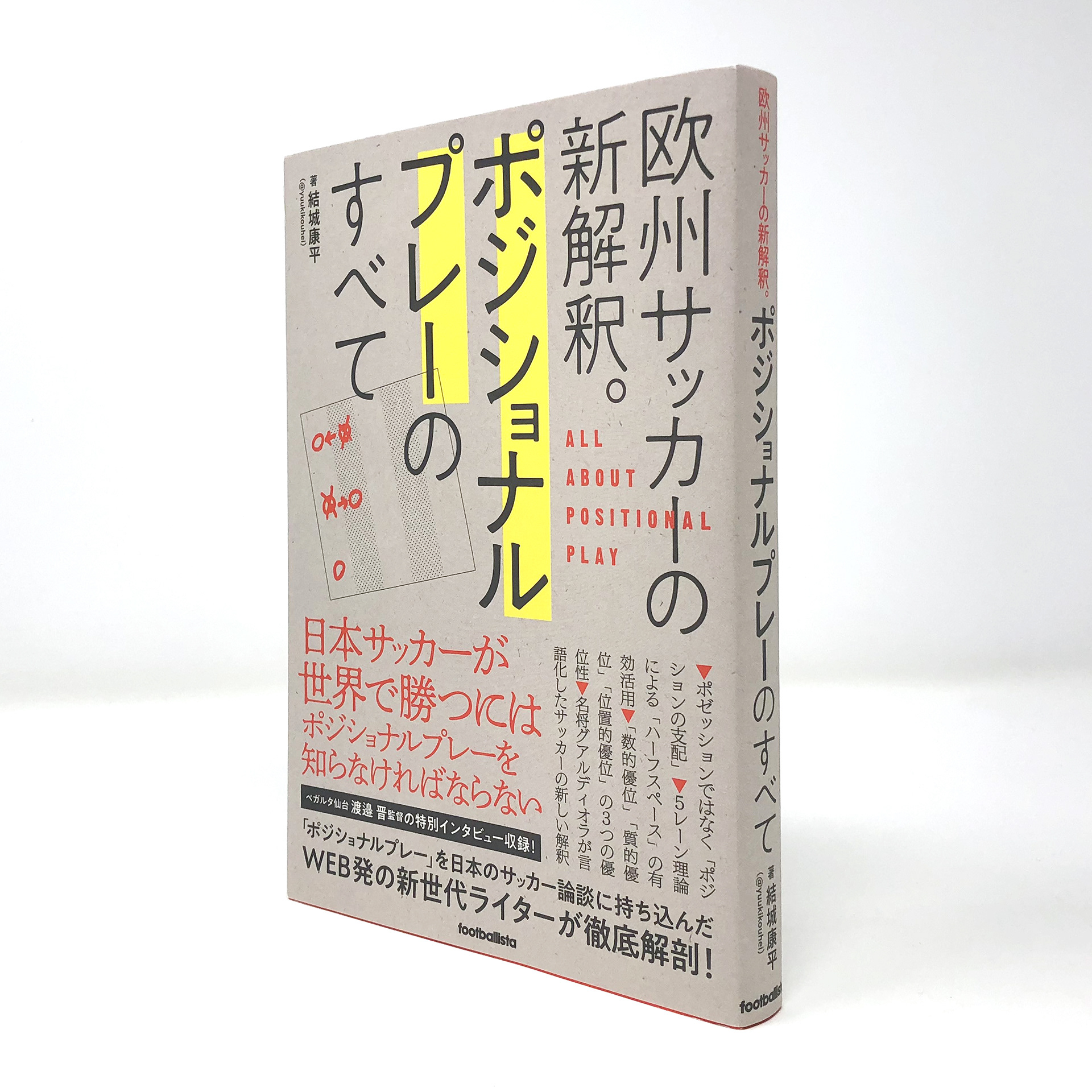 Imada Takashi Editorial Design Work ポジショナルプレーのすべて Imada Takashi Editorial Design Work ポジショナルプレーのすべて