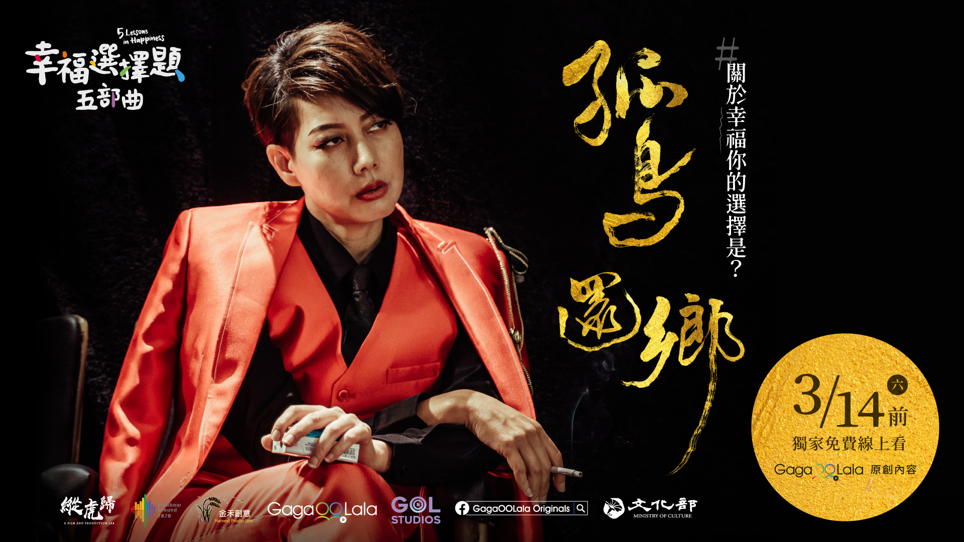 Kuohaowang 幸福選擇題五部曲 孤鳥還鄉