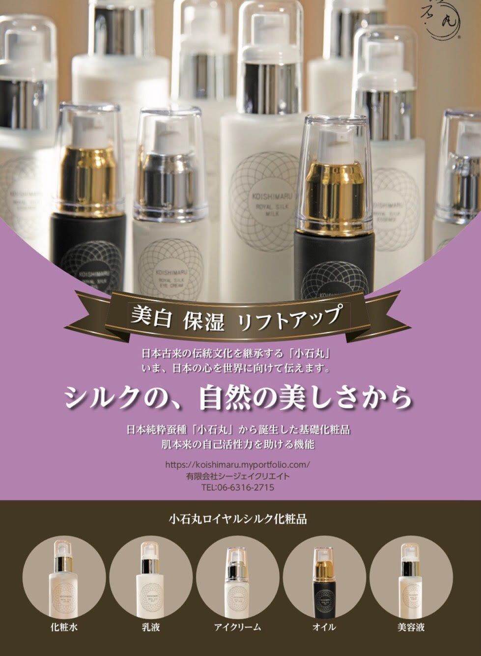 小石丸ロイヤルシルク化粧品 小石丸皇家蚕丝的美肤奥秘