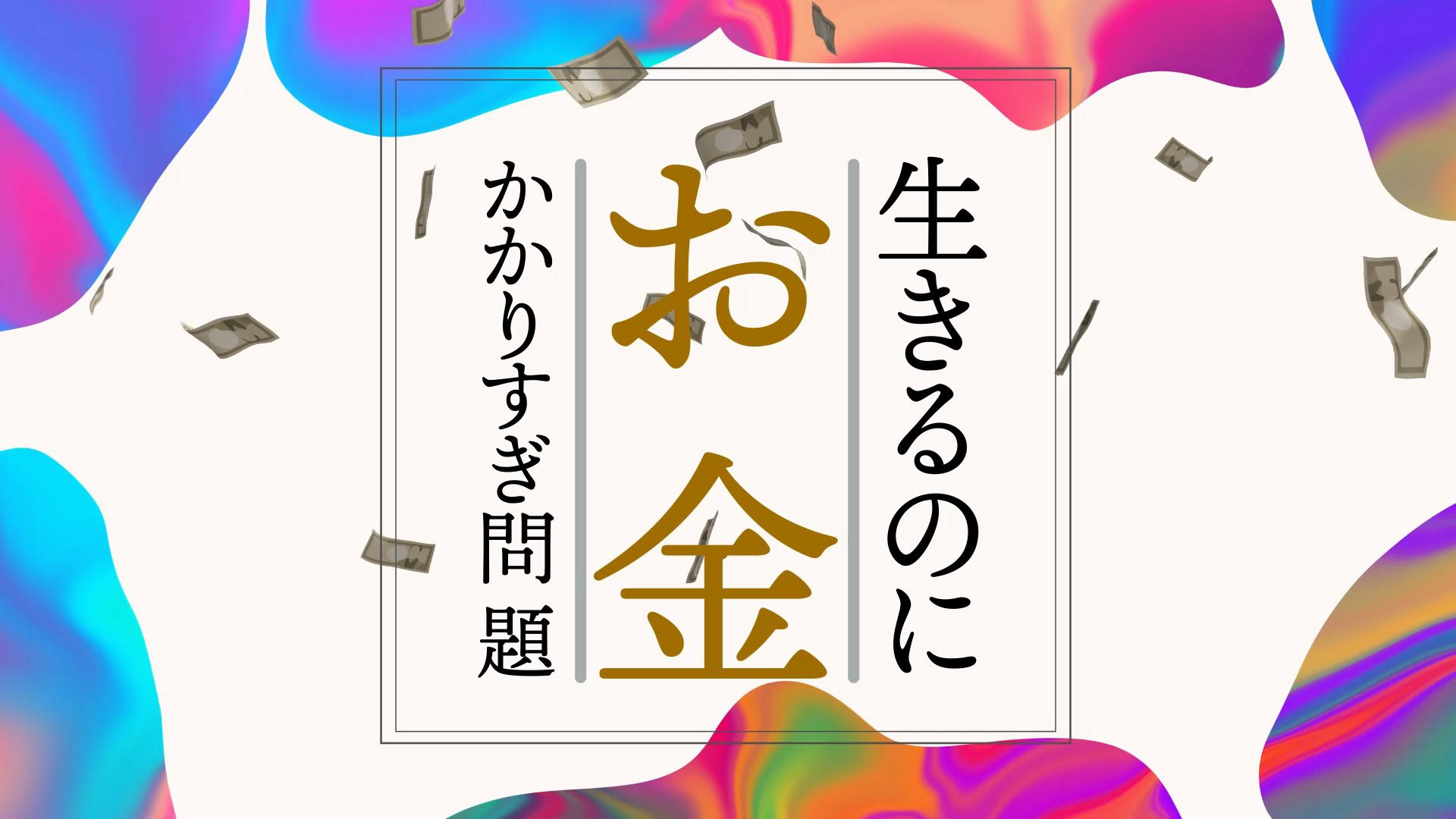 品川敦志 フリーランス 映像ディレクター モーショングラフィックス Nhk総合 不可避研究中 生きるのにお金かかりすぎ問題 品川敦志 フリーランス 映像ディレクター モーショングラフィックス Nhk総合 不可避研究中 生きるのにお金かかりすぎ問題