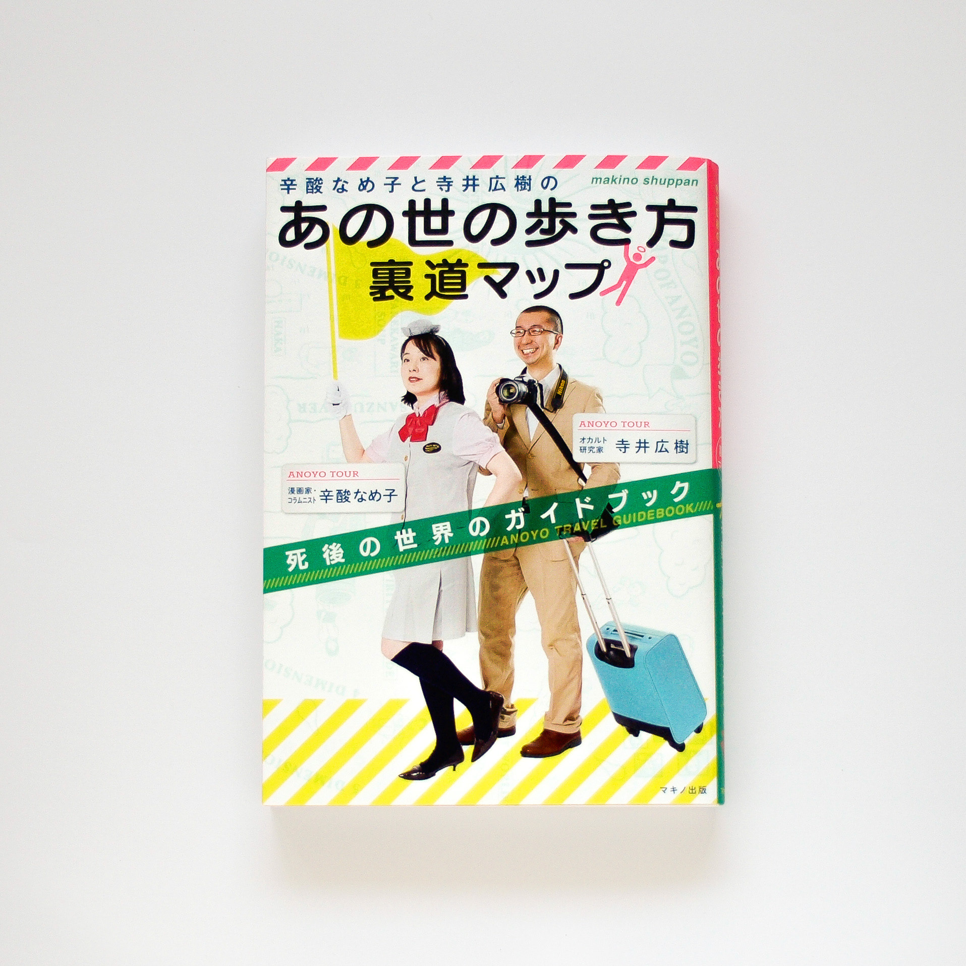 Ishikawaikodesignworks 辛酸なめ子と寺井広樹の あの世の歩き方 裏道マップ