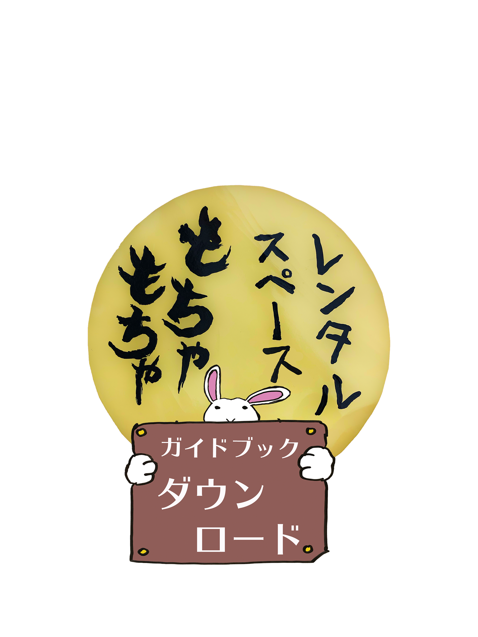 レンタルスペース もちゃもちゃ 大阪府阪南市 ご利用のまえに レンタルスペース もちゃもちゃ 大阪府阪南市 ご利用のまえに