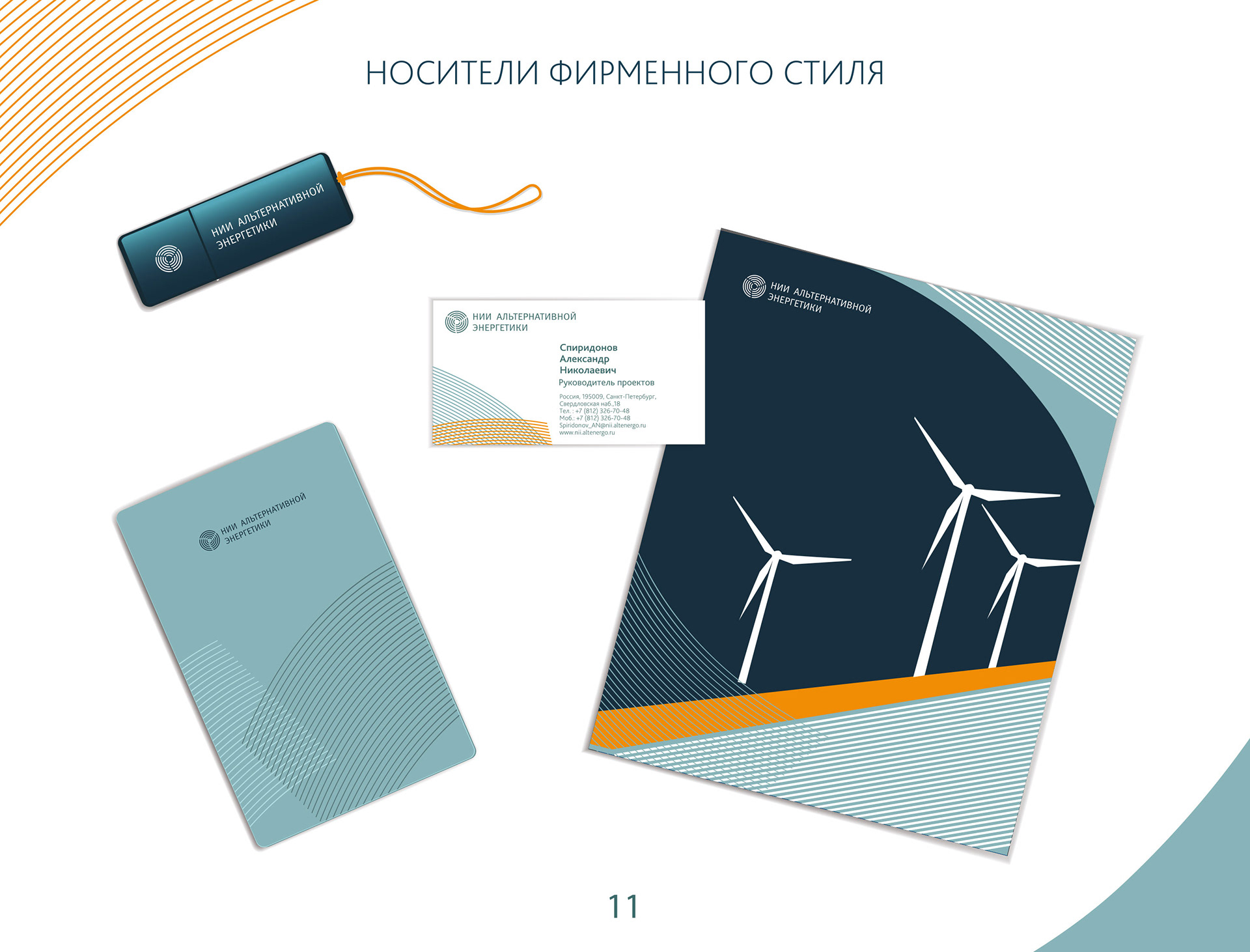 Пример презентации фирменного стиля