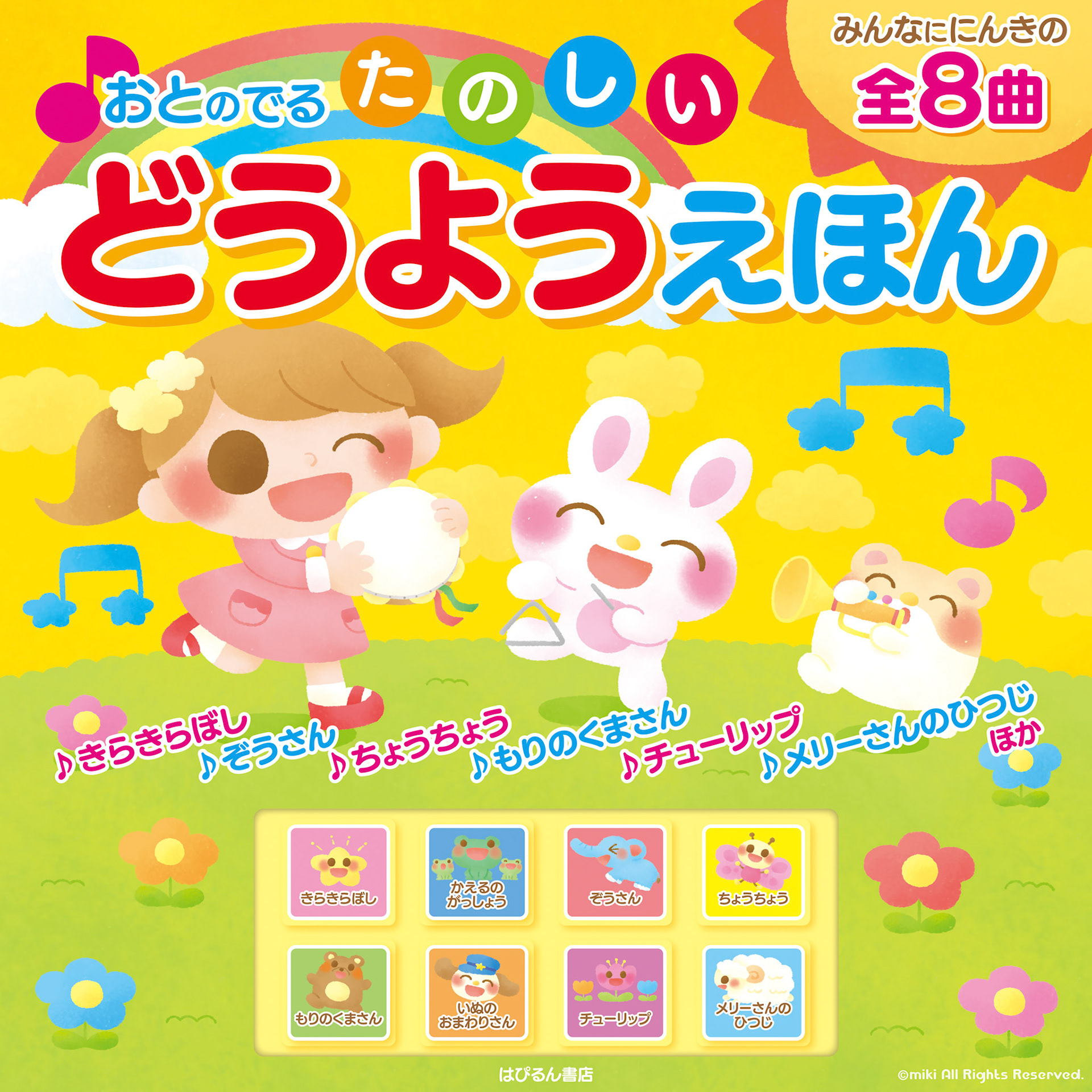 おとのでる たのしいどうようえほん