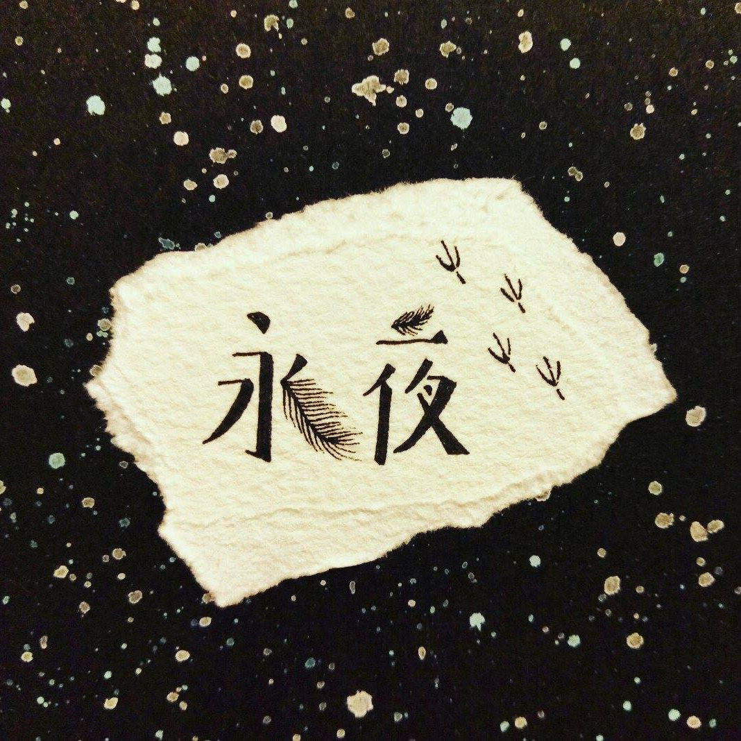 2017《永夜》讀劇演出