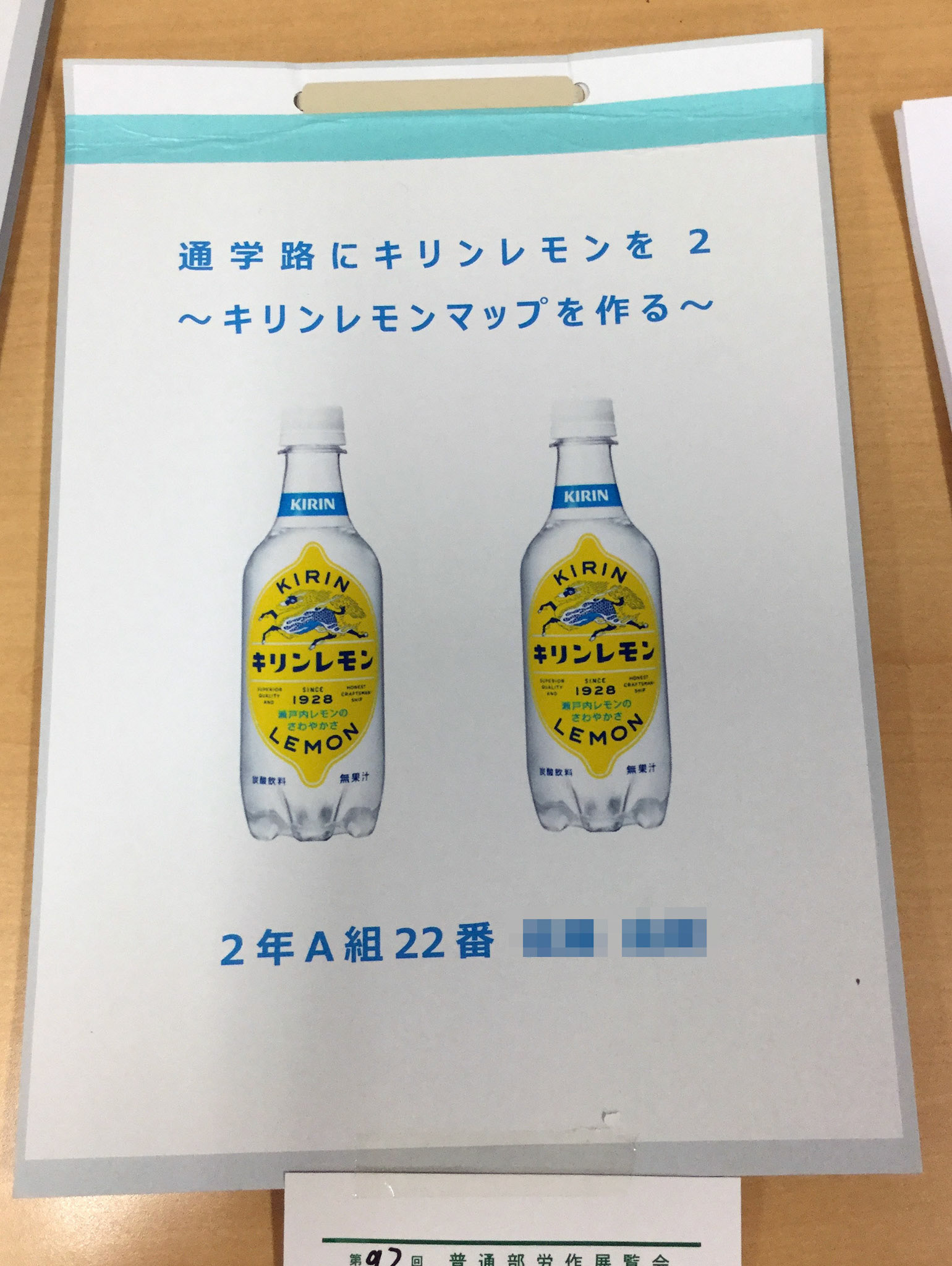 通学路にキリンレモンを2~キリンレモンマップを作る~