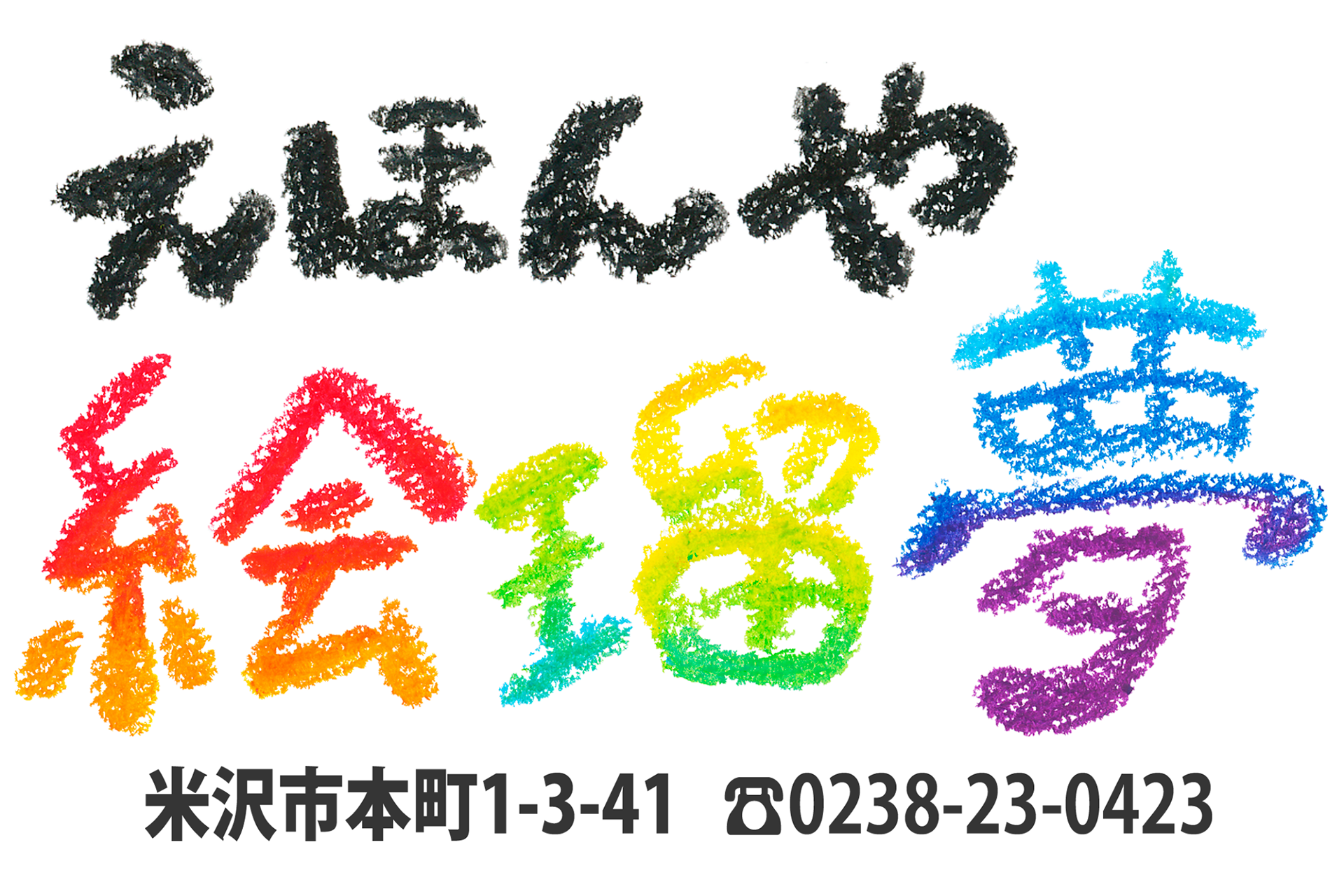 Beherenow企画 えほんや絵瑠夢 Beherenow企画 えほんや絵瑠夢