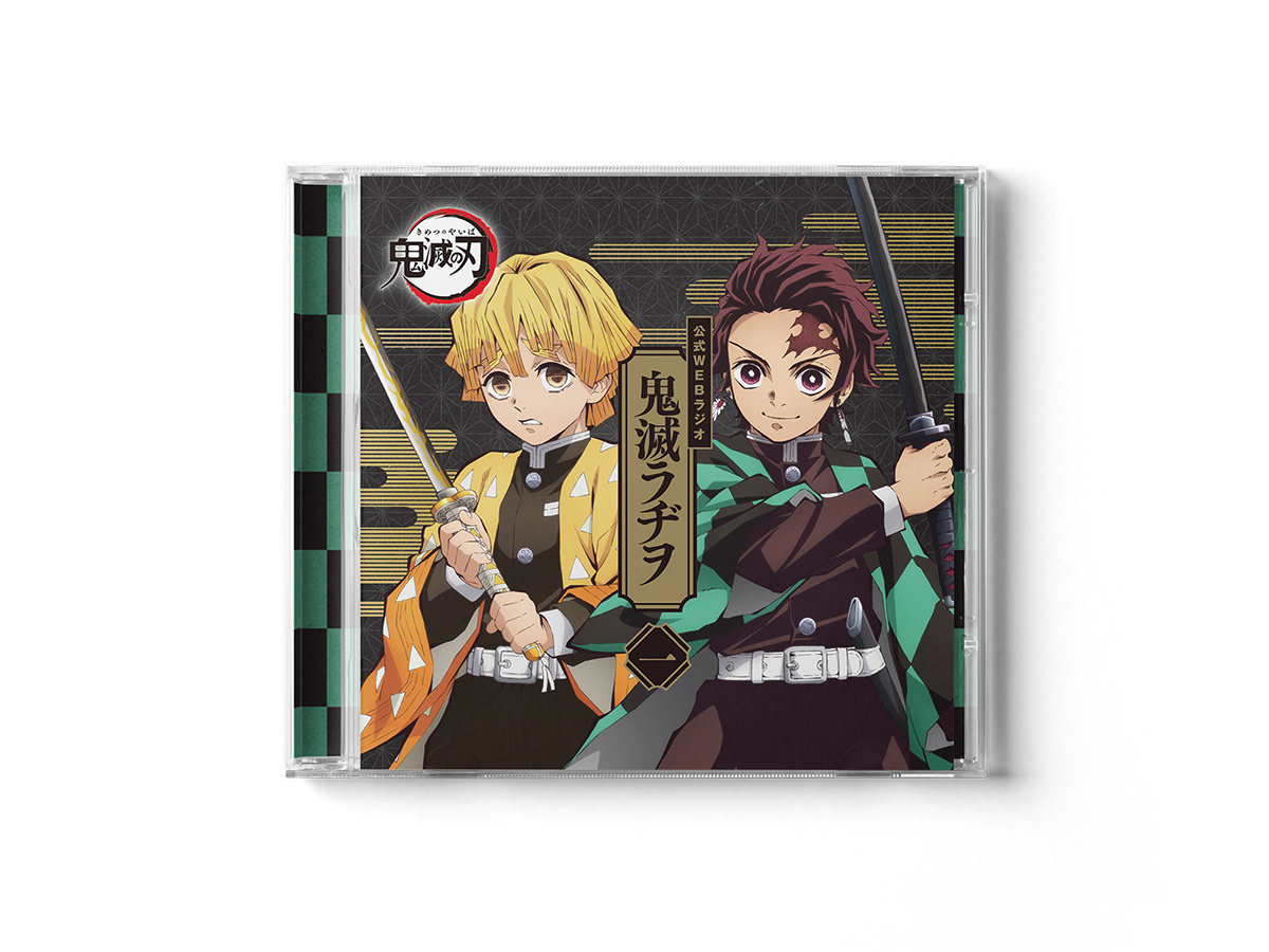 The Outsiders Design 鬼滅ラヂヲ 第一巻 The Outsiders Design 鬼滅ラヂヲ 第一巻