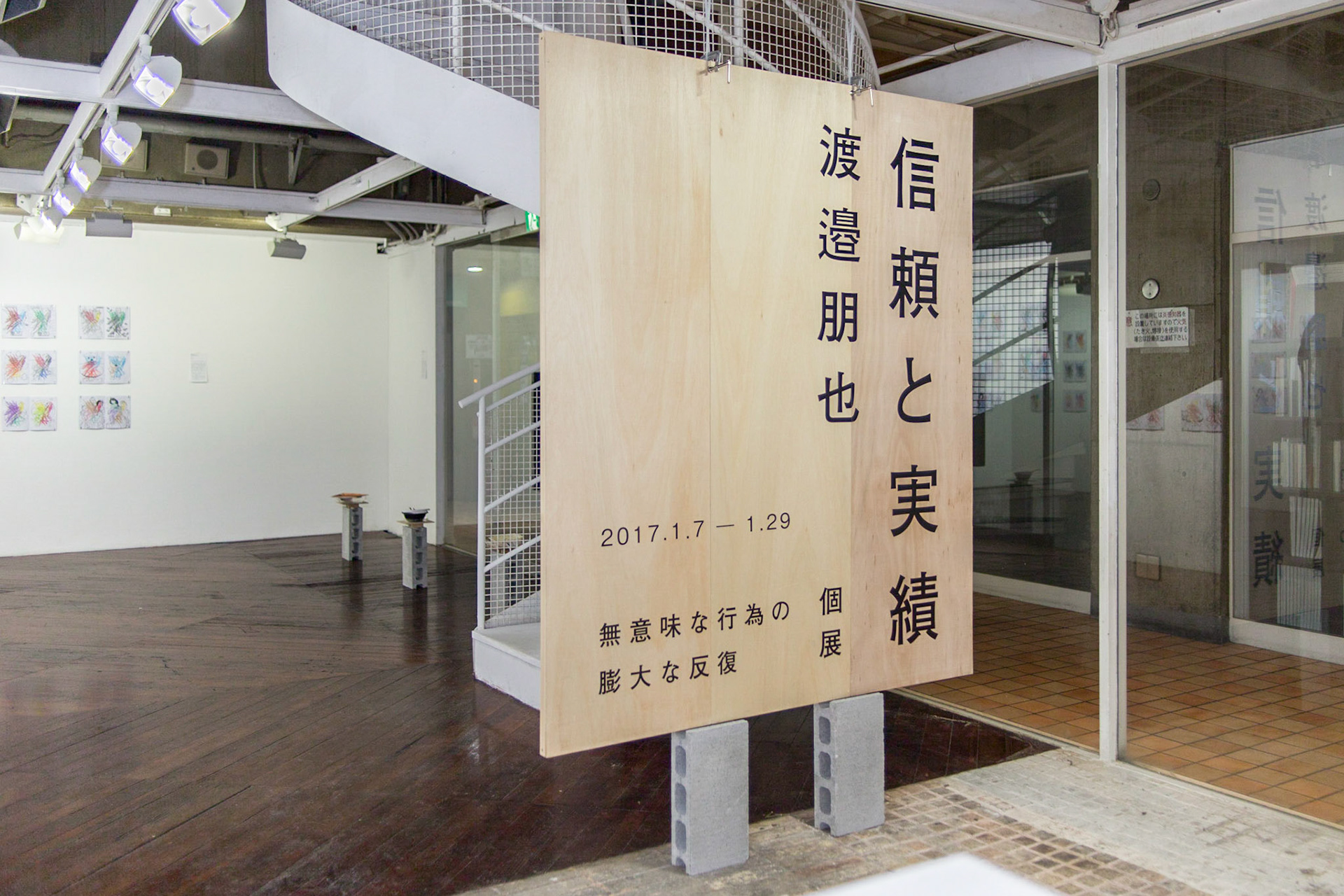 taichi sunayama - Exhibition design for Tomoya Watanabe "Trust and Achivement", ARTZONE, Kyoto. - tsnym.nu