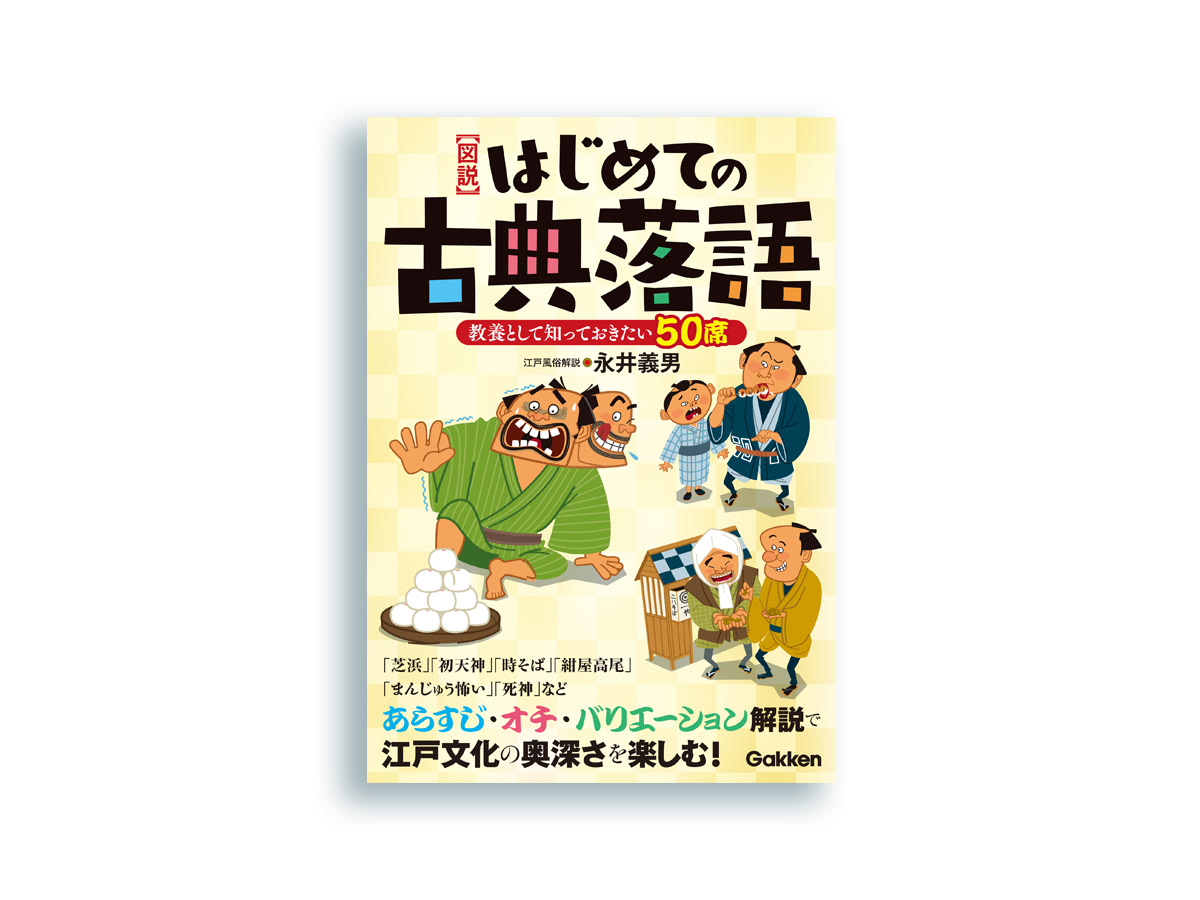 Illustrator おおさわゆう はじめての古典落語