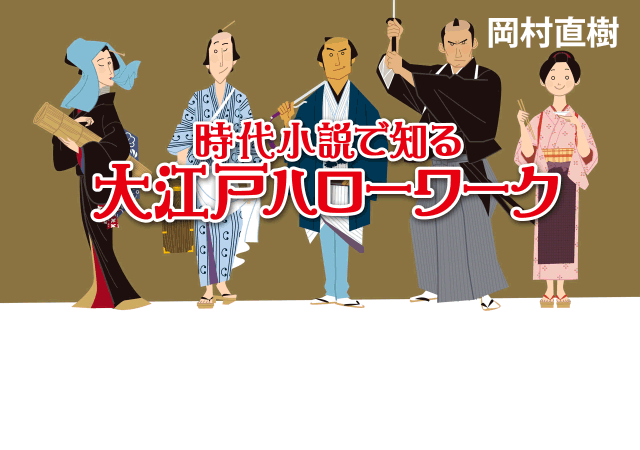 Illustrator おおさわゆう 時代小説で知る 大江戸ハローワーク