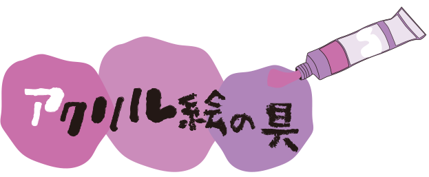 Kotopo アクリル Kotopo アクリル