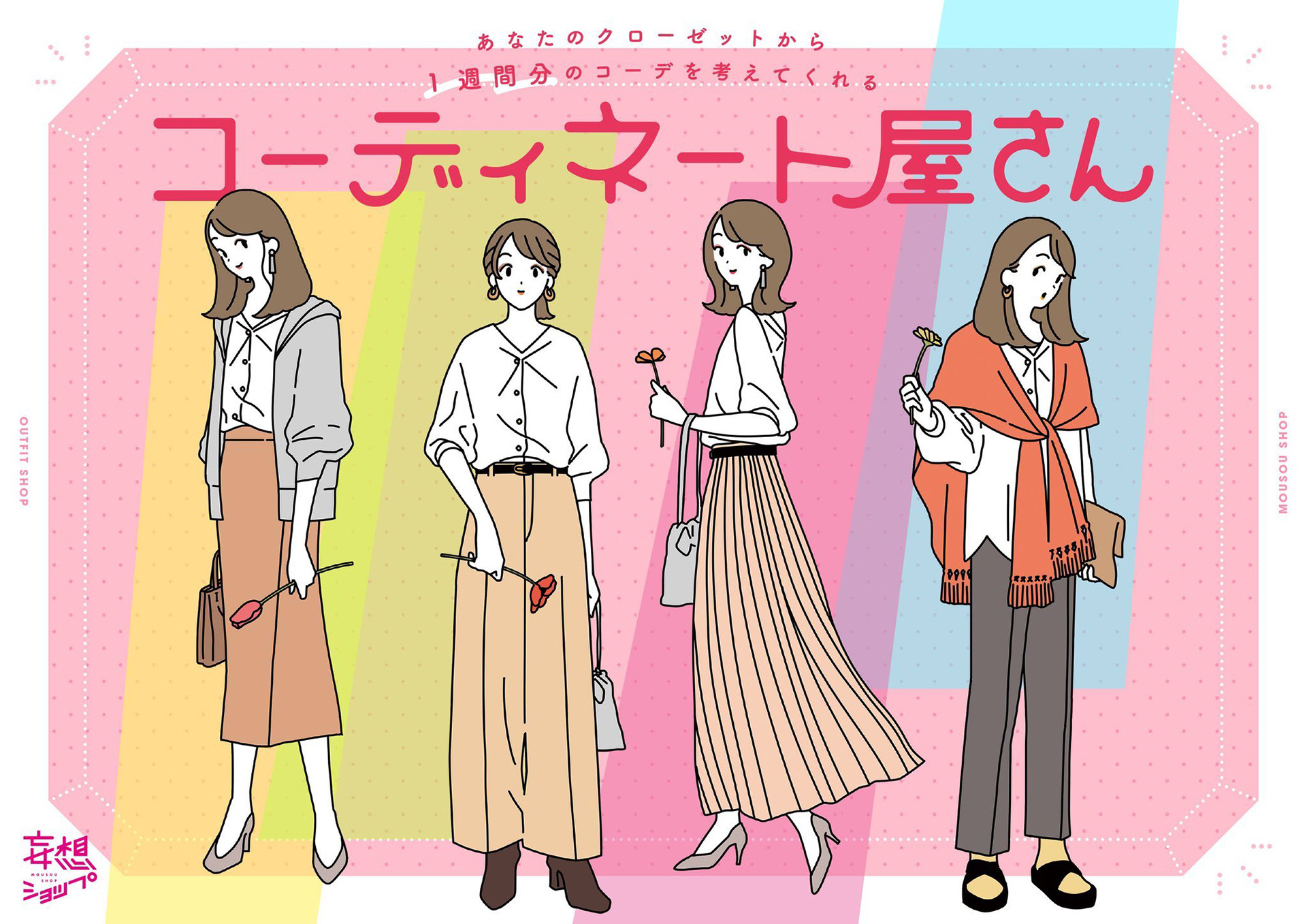 Seko Koseko ルクア大阪 妄想ショップイメージイラスト