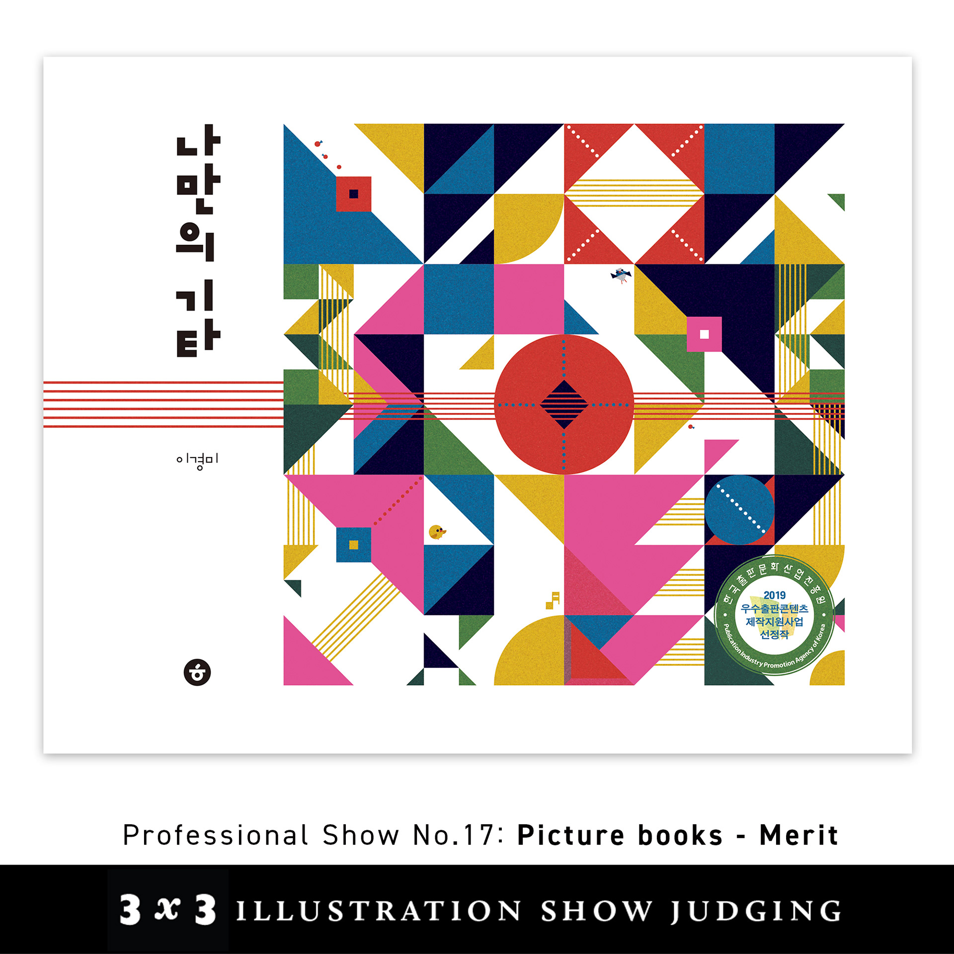 2020 3x3 Illustration awards Professional Show No.17 - Picture Books - Merit