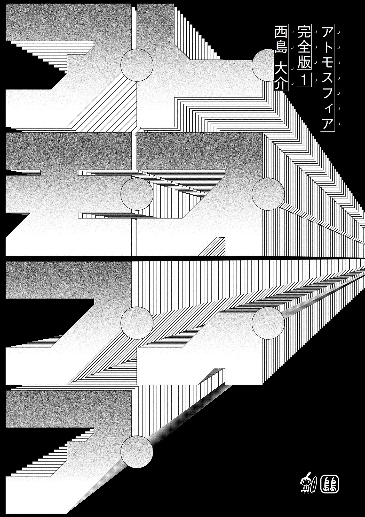 Sawai Shingo Portfolio 西島大介 アトモスフィア 完全版 Sawai Shingo Portfolio 西島大介 アトモスフィア 完全版