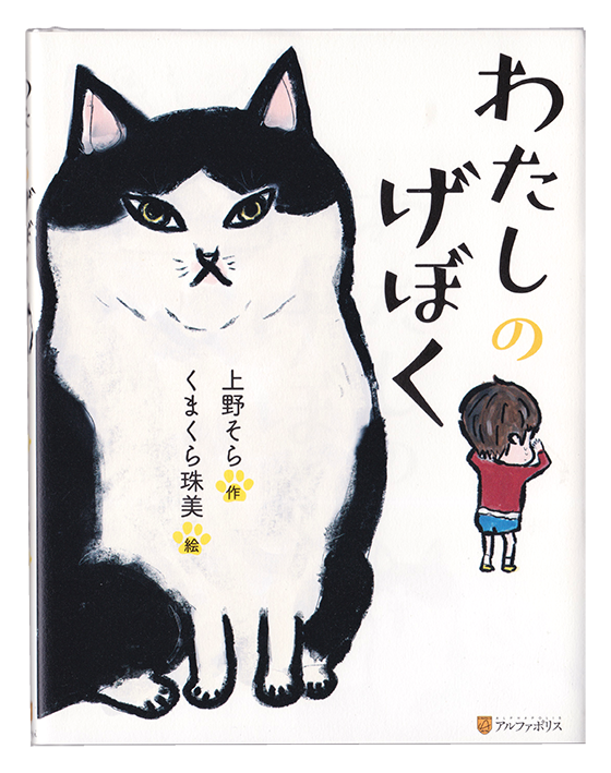 Tamami Kumakura Online Portfolio 著作絵本 わたしのげぼく