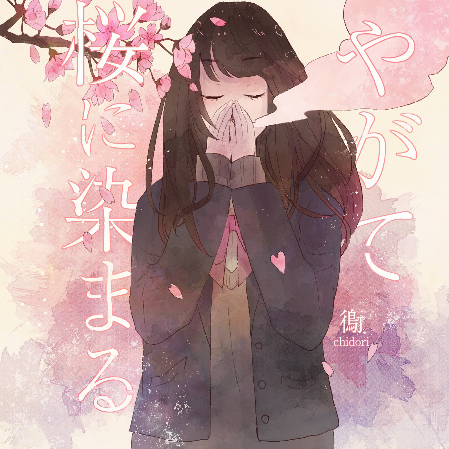 「やがて桜に染まる」CDアートワーク