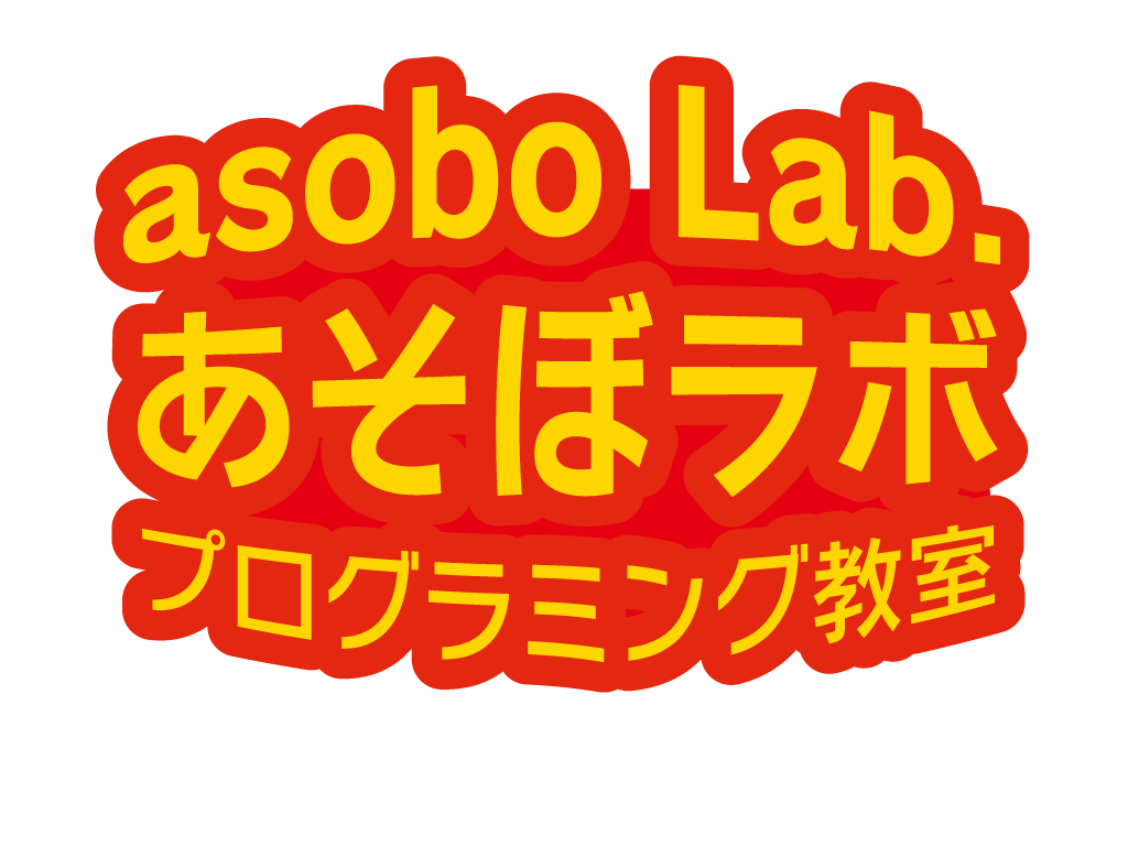 あそぼラボロゴシンボル