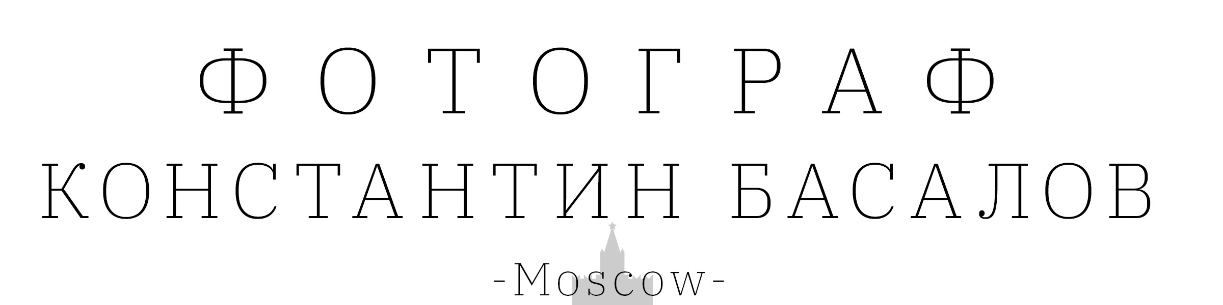 Константин Басалов