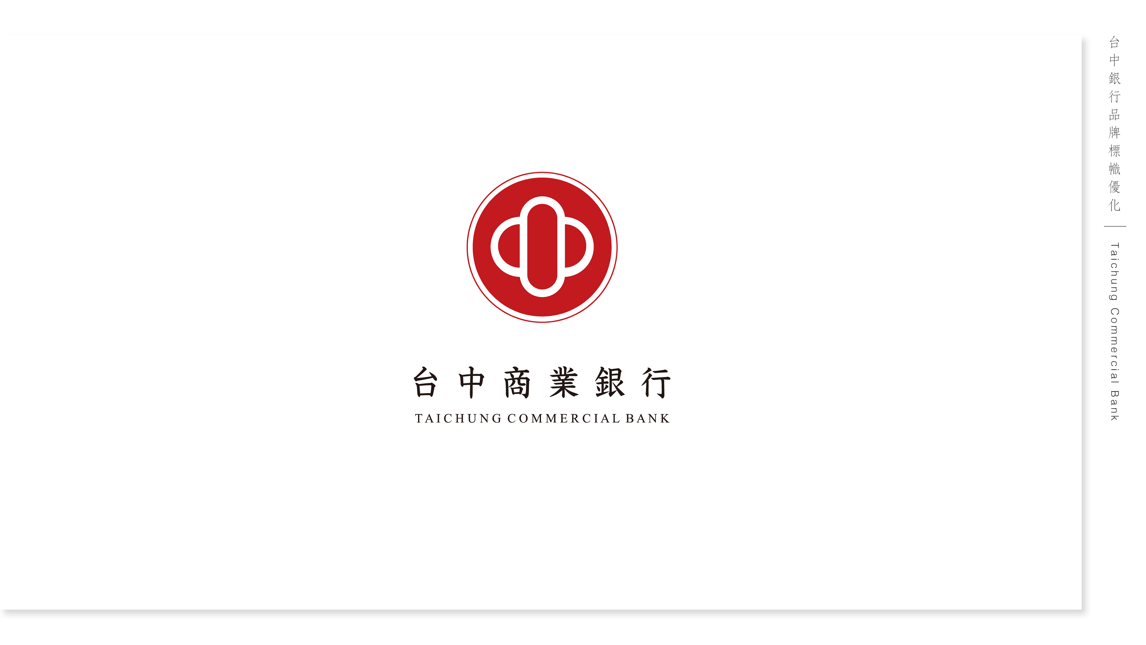 伏流設計flow Design 台中銀行品牌標幟優化 提案 Taichung Bank Logo Design