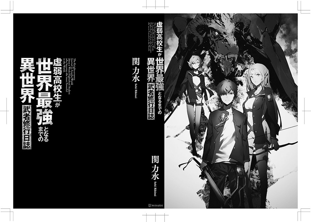 アンシークデザイン Ansyyqdesign 虚弱高校生が世界最強となるまでの異世界武者修行日誌 著 関力水 イラスト おぐち 発行 アルファ ポリス