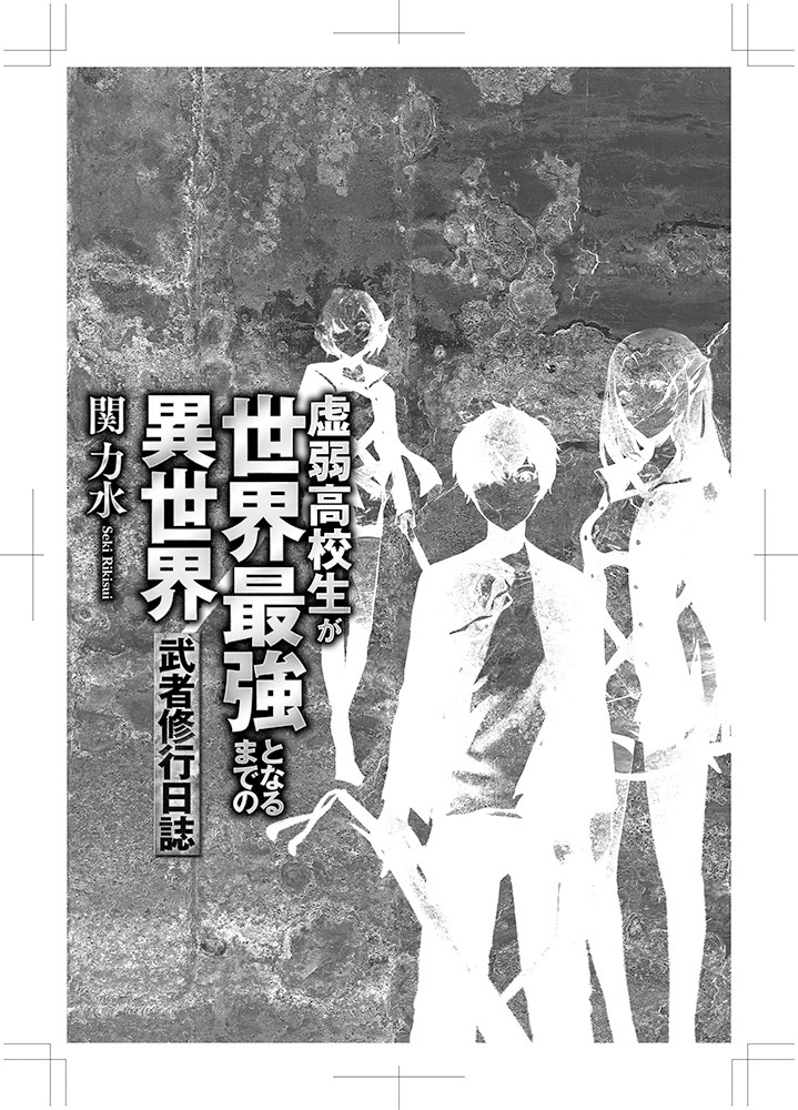 アンシークデザイン Ansyyqdesign 虚弱高校生が世界最強となるまでの 異世界武者修行日誌 著 関力水 イラスト おぐち 発行 アルファポリス