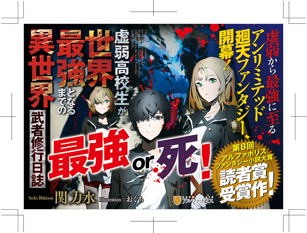 アンシークデザイン Ansyyqdesign 虚弱高校生が世界最強となるまでの異世界 武者修行日誌 著 関力水 イラスト おぐち 発行 アルファポリス