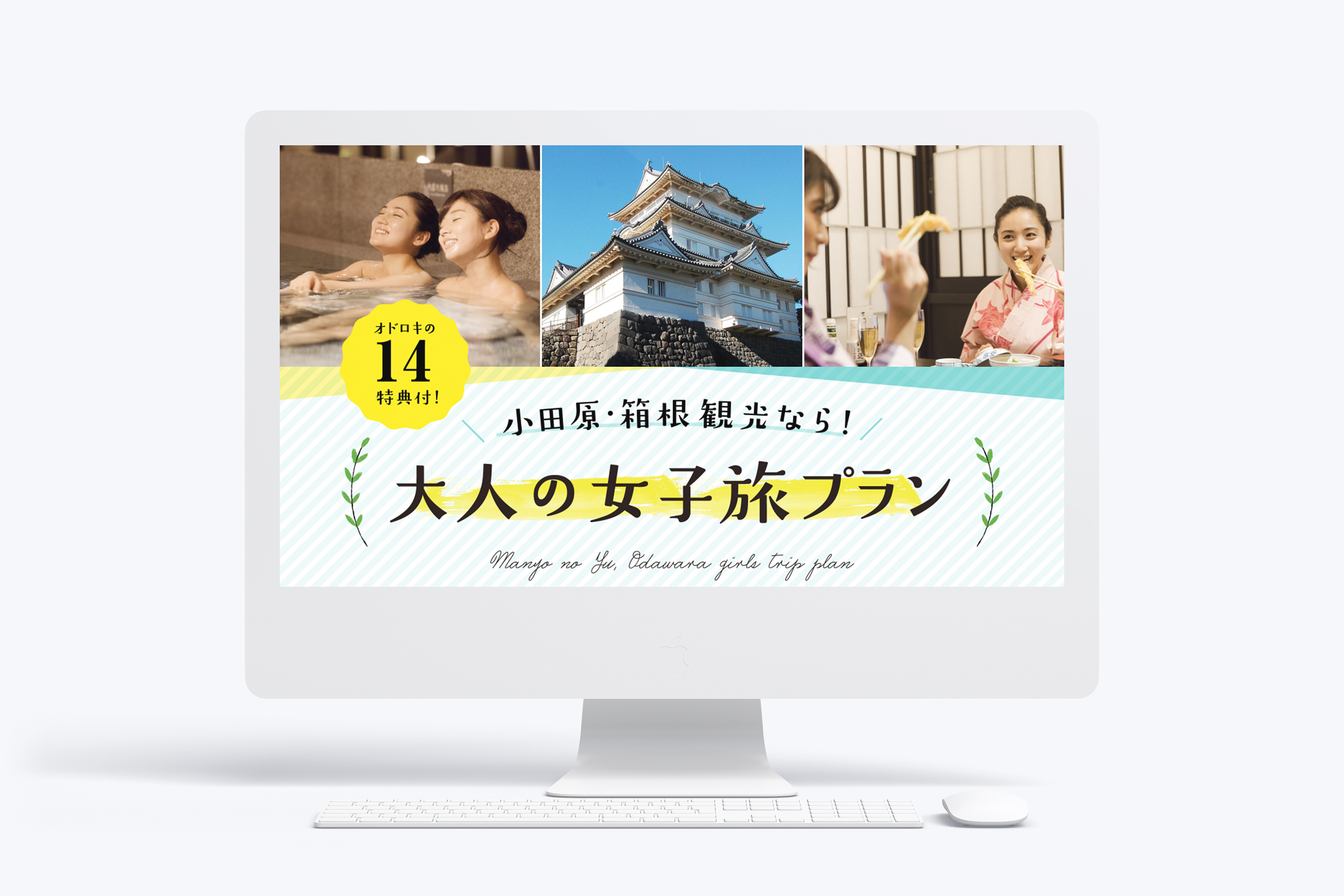 万葉の湯 小田原 大人の女子旅プランLP