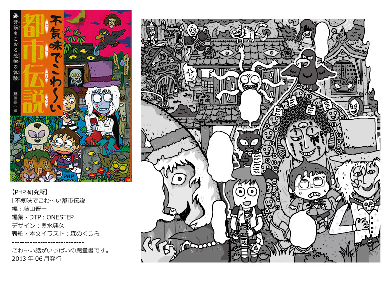 イラストレーター森のくじらの絵本 児童書 イラストなどなどね 都市伝説イラスト Php研究所 不気味でこわ い都市伝説 背筋もこおる恐怖の体験