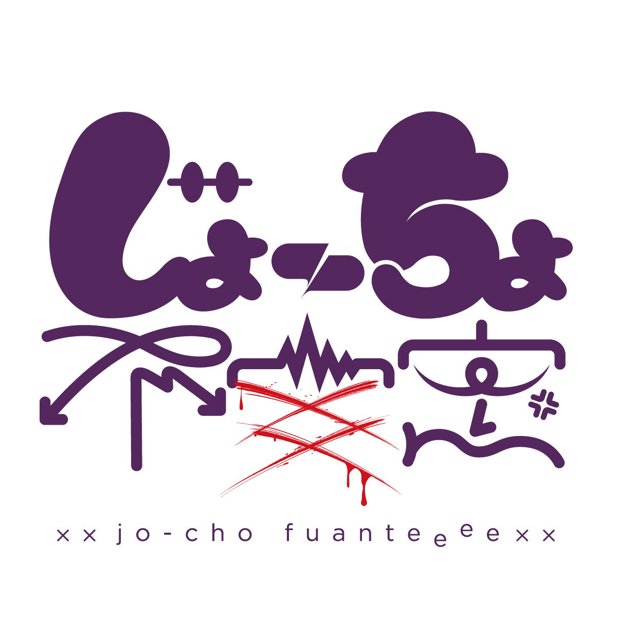 橋本太郎のポートフォリオサイト じょーちょ不安定