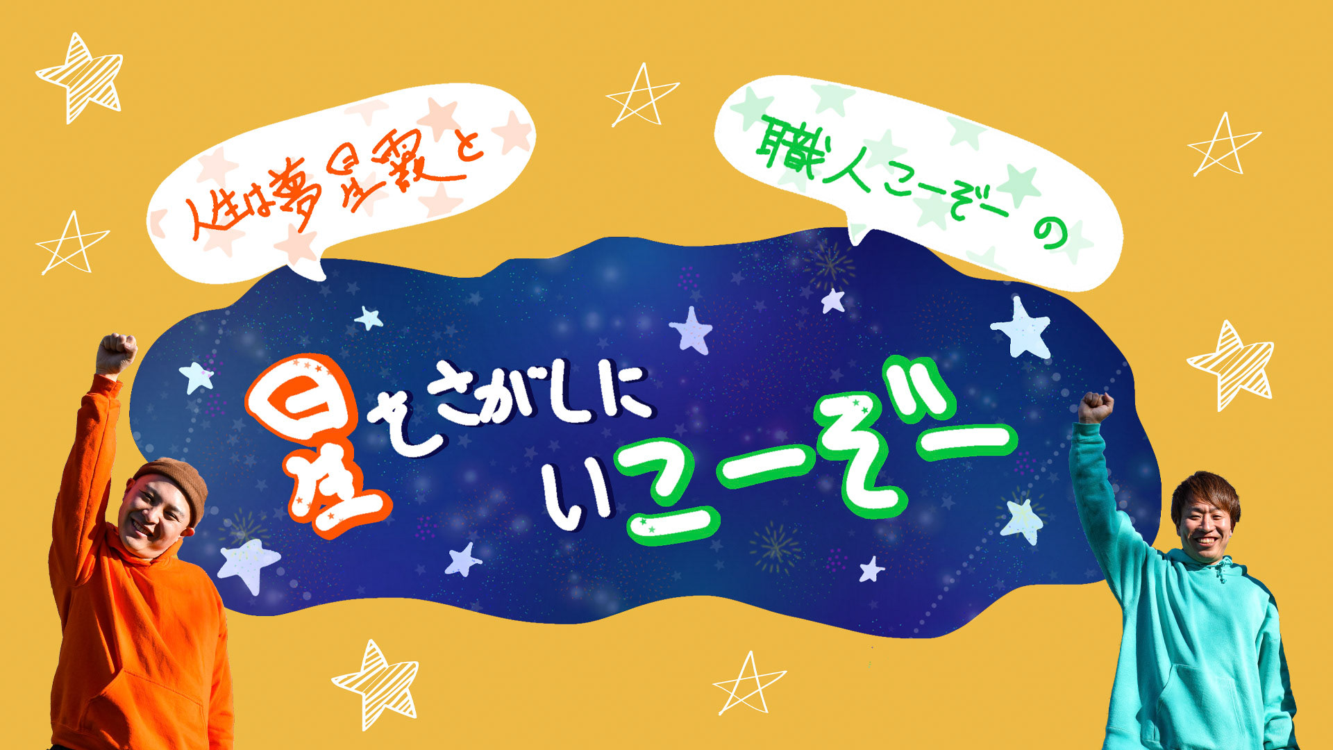 星を探しにいこーぞー