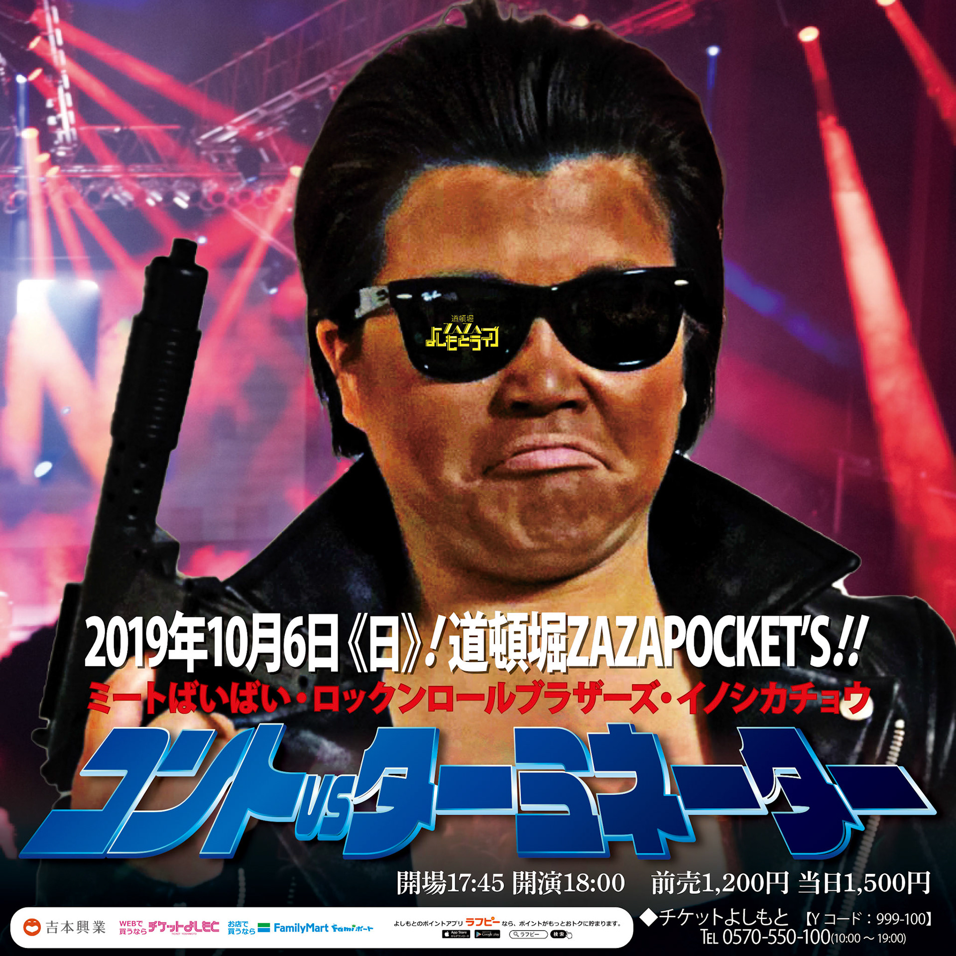 コントVSターミネーター
