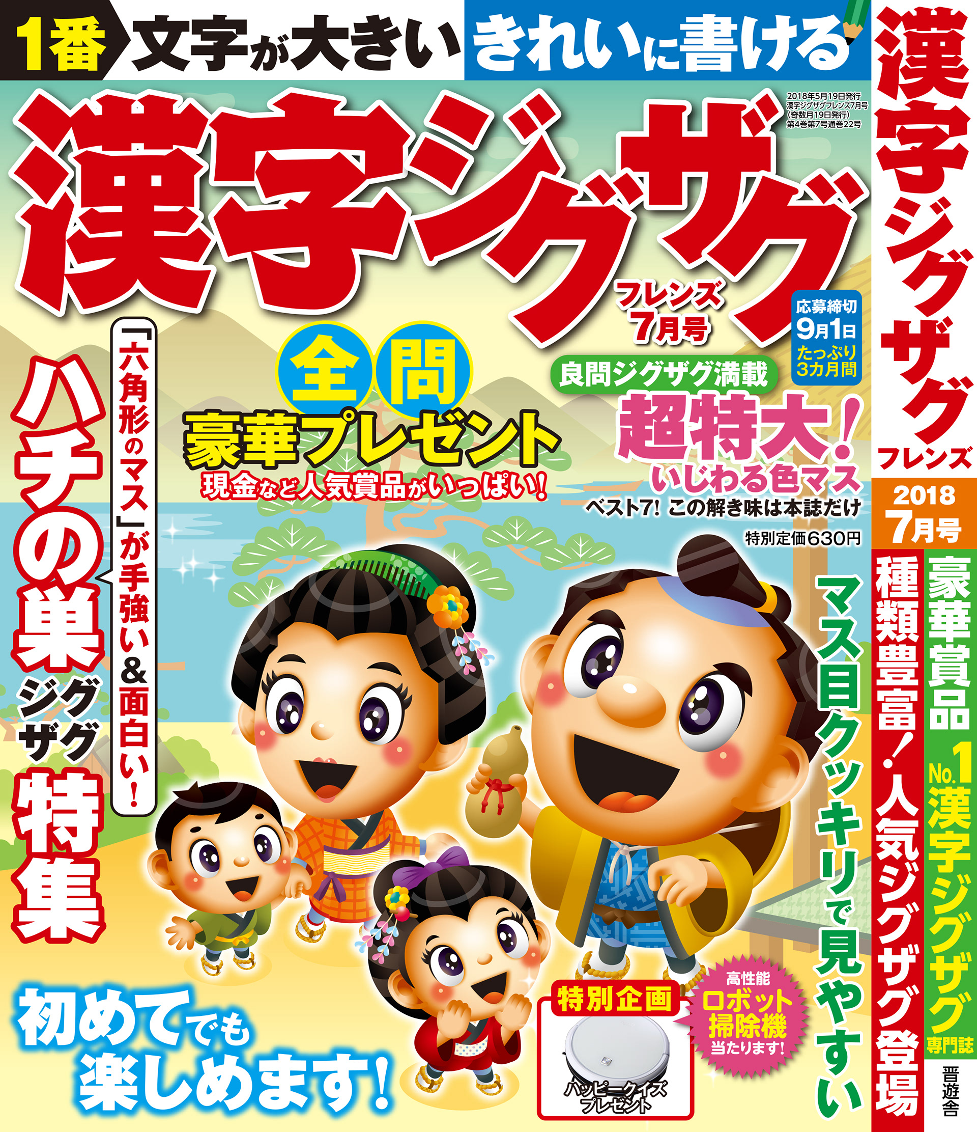 「漢字ジグザグフレンズ2018年7月号」晋遊舎・2018年5月発売