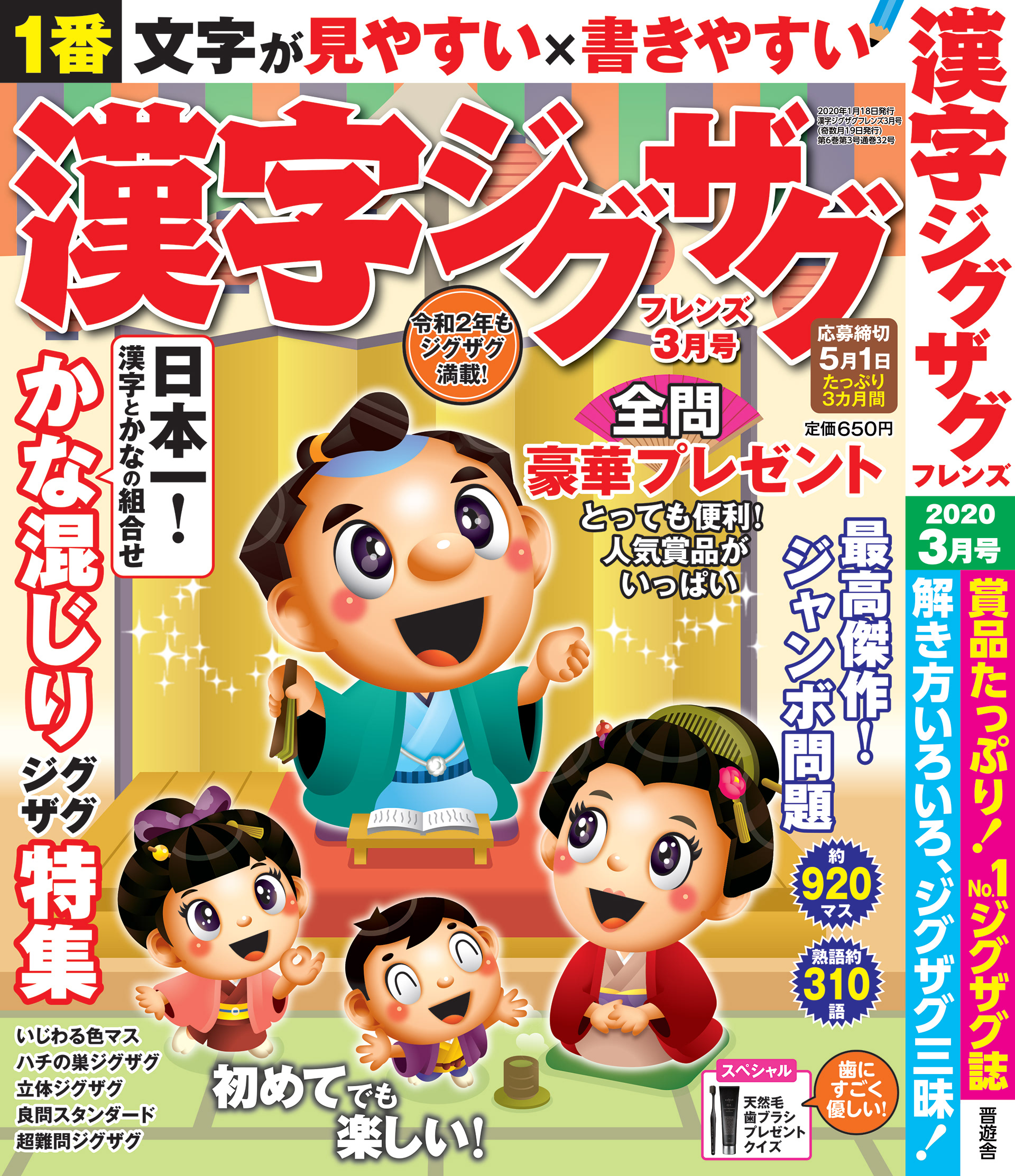 「漢字ジグザグフレンズ2020年3月号」晋遊舎・2020年1月発売