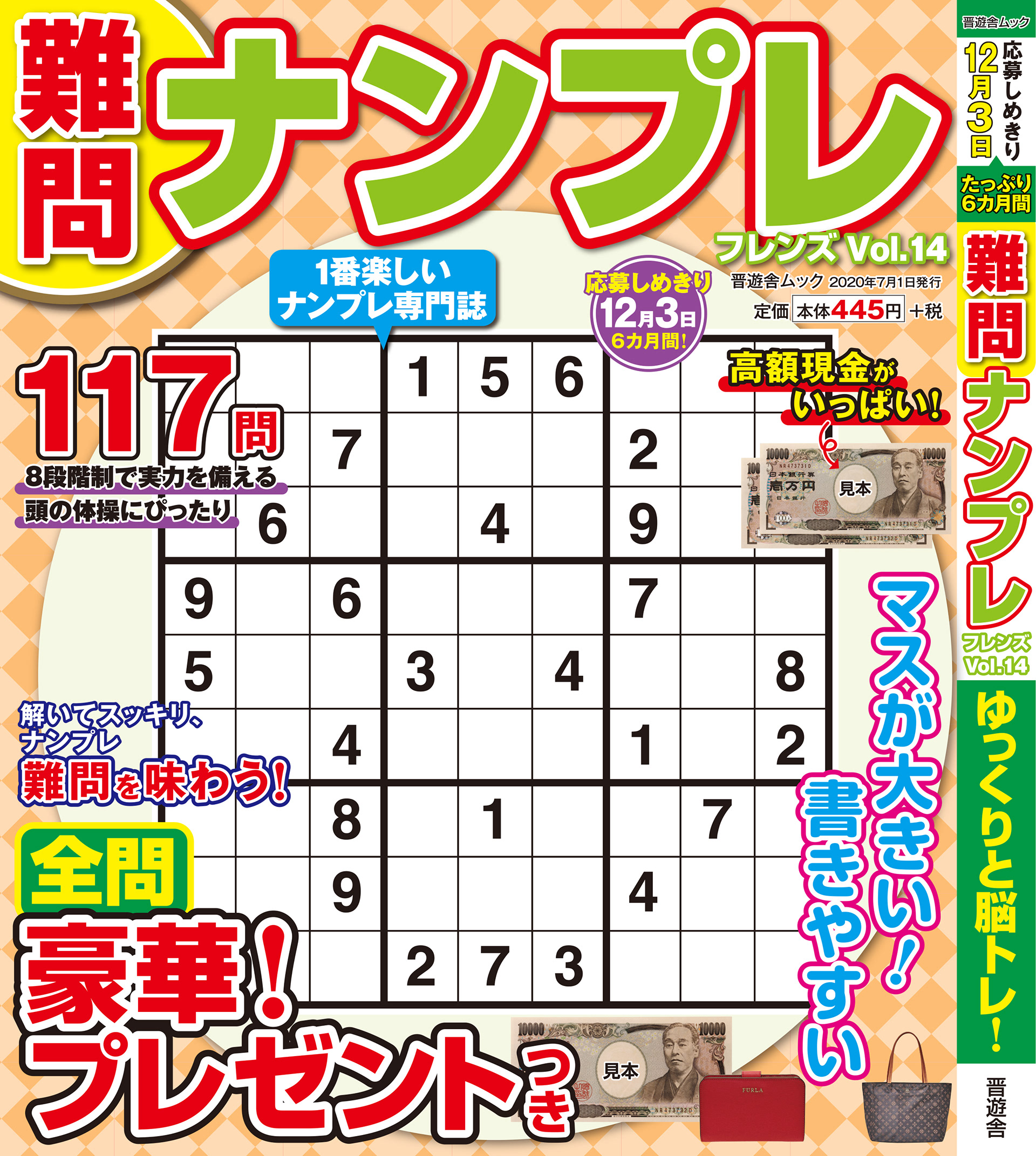 「難問ナンプレフレンズvol.14」晋遊舎・2020年7月発売