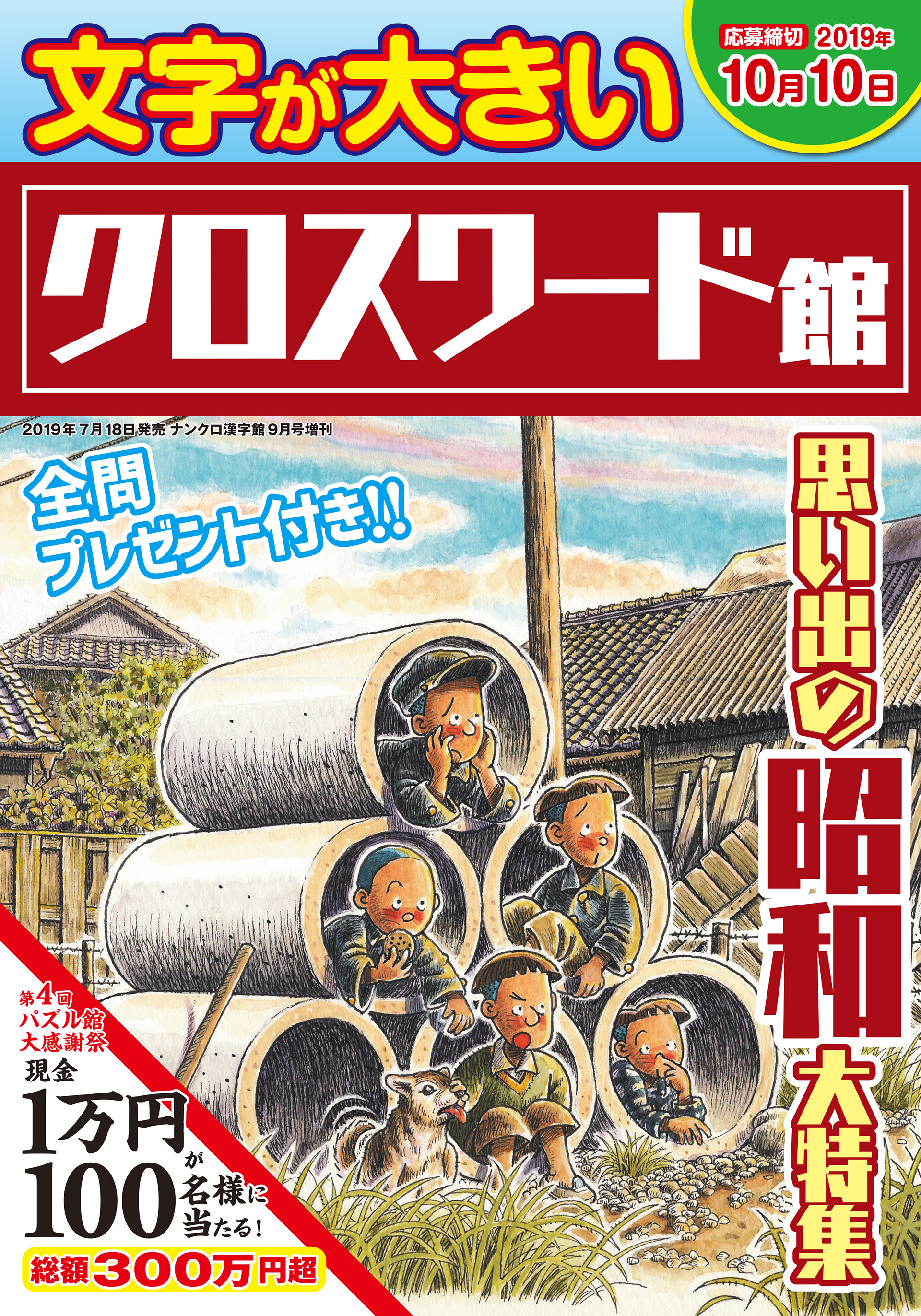 「文字が大きいクロスワード館」ワークス・2019年7月発売