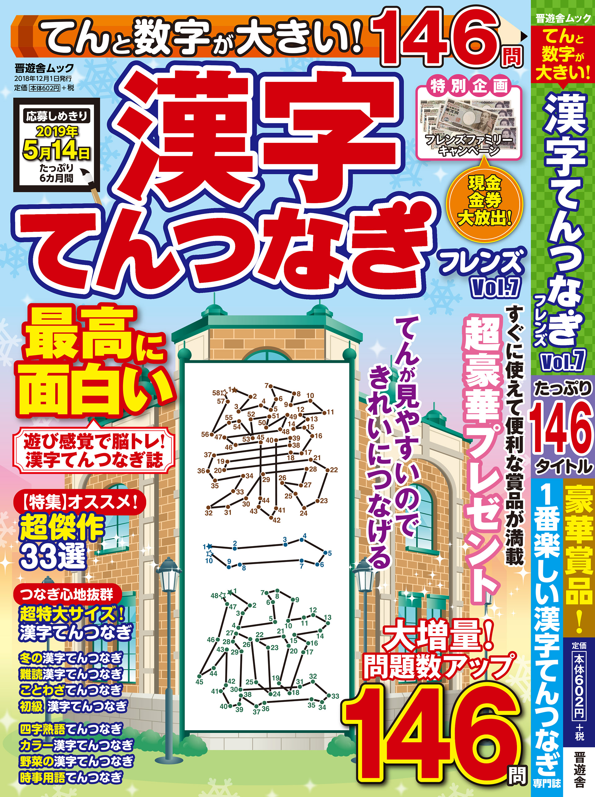 「漢字てんつなぎフレンズvol.7」晋遊舎・2018年12月発売