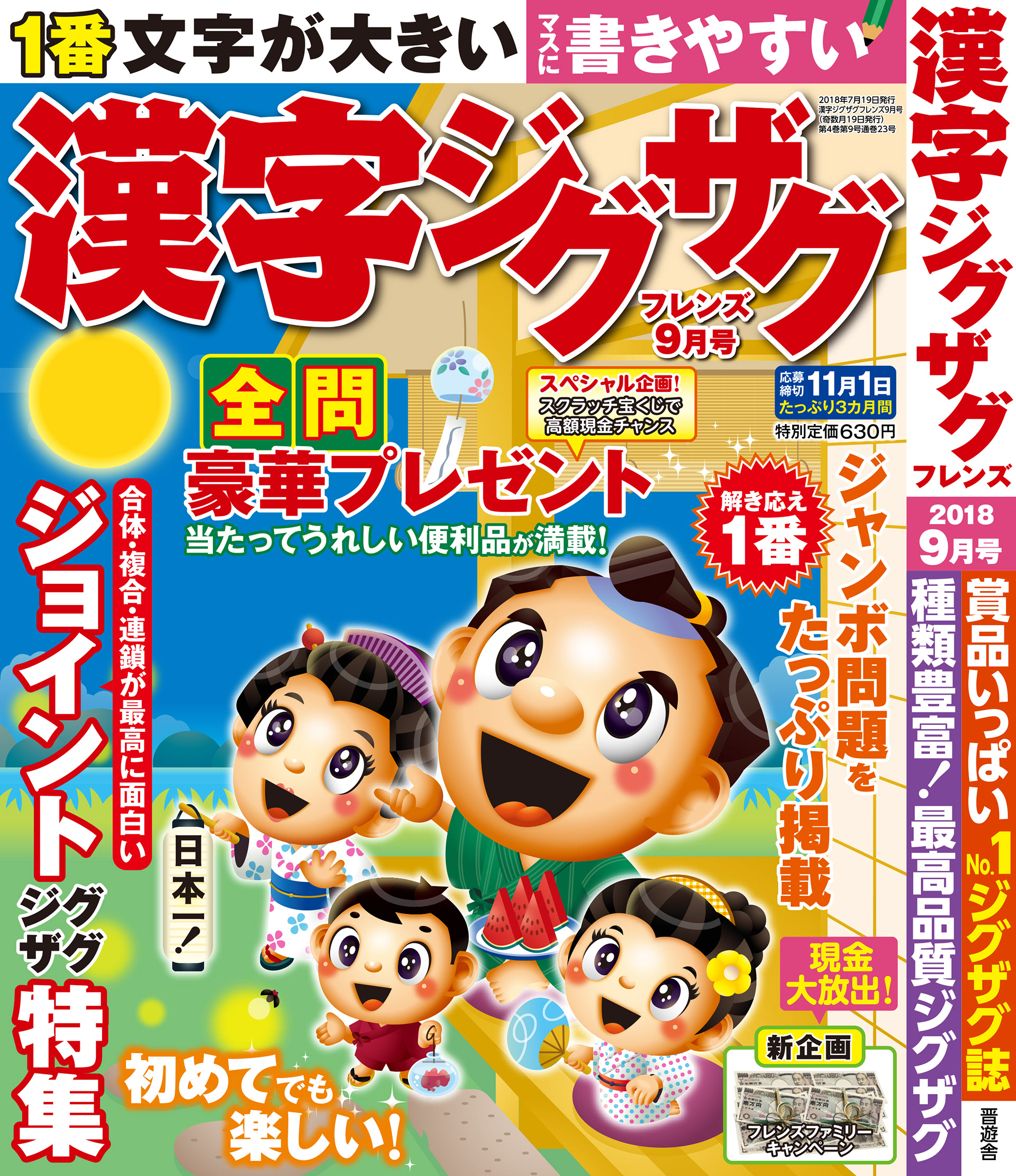 「漢字ジグザグフレンズ2018年9月号」晋遊舎・2018年7月発売