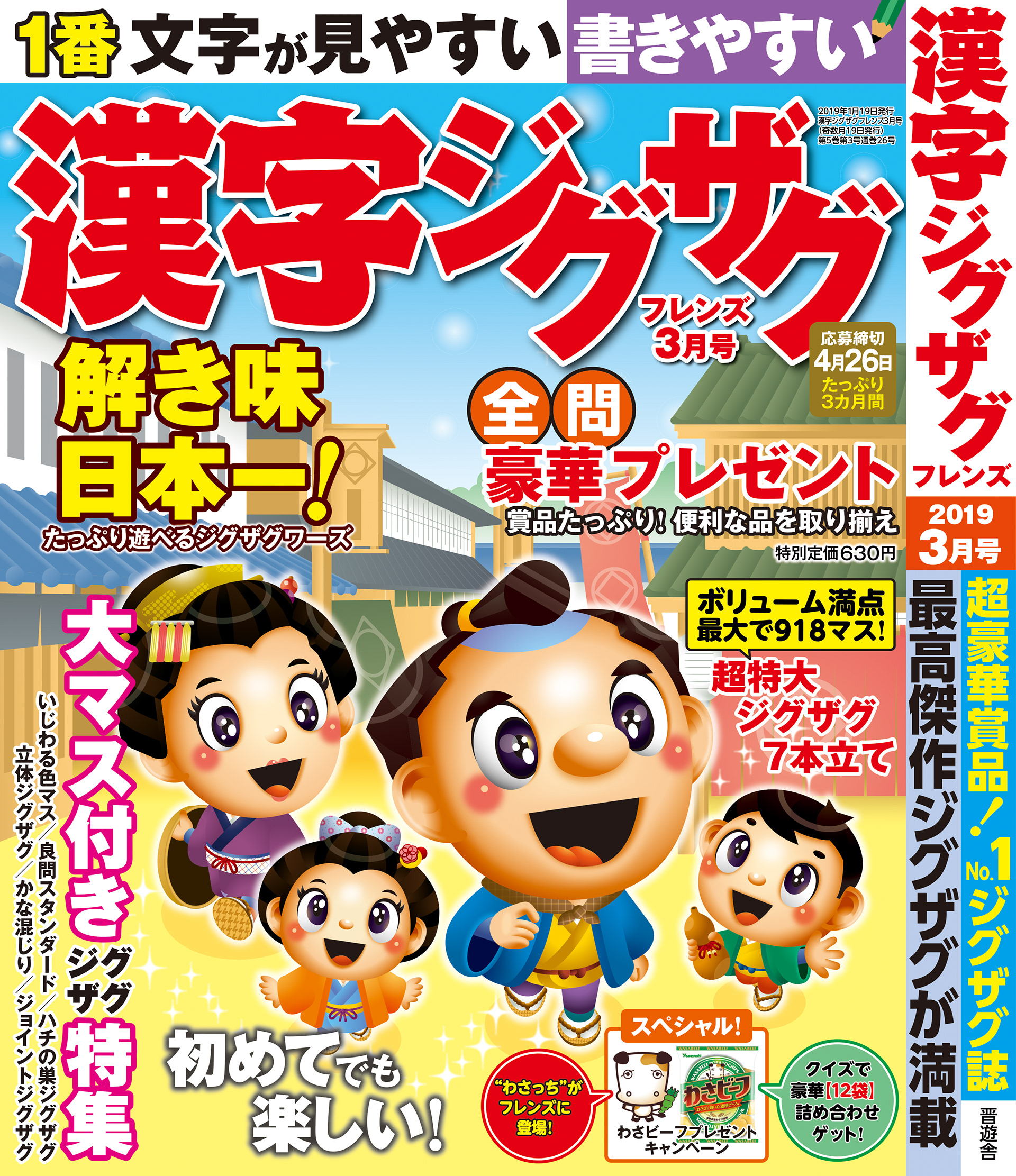 「漢字ジグザグフレンズ2019年3月号」晋遊舎・2019年1月発売