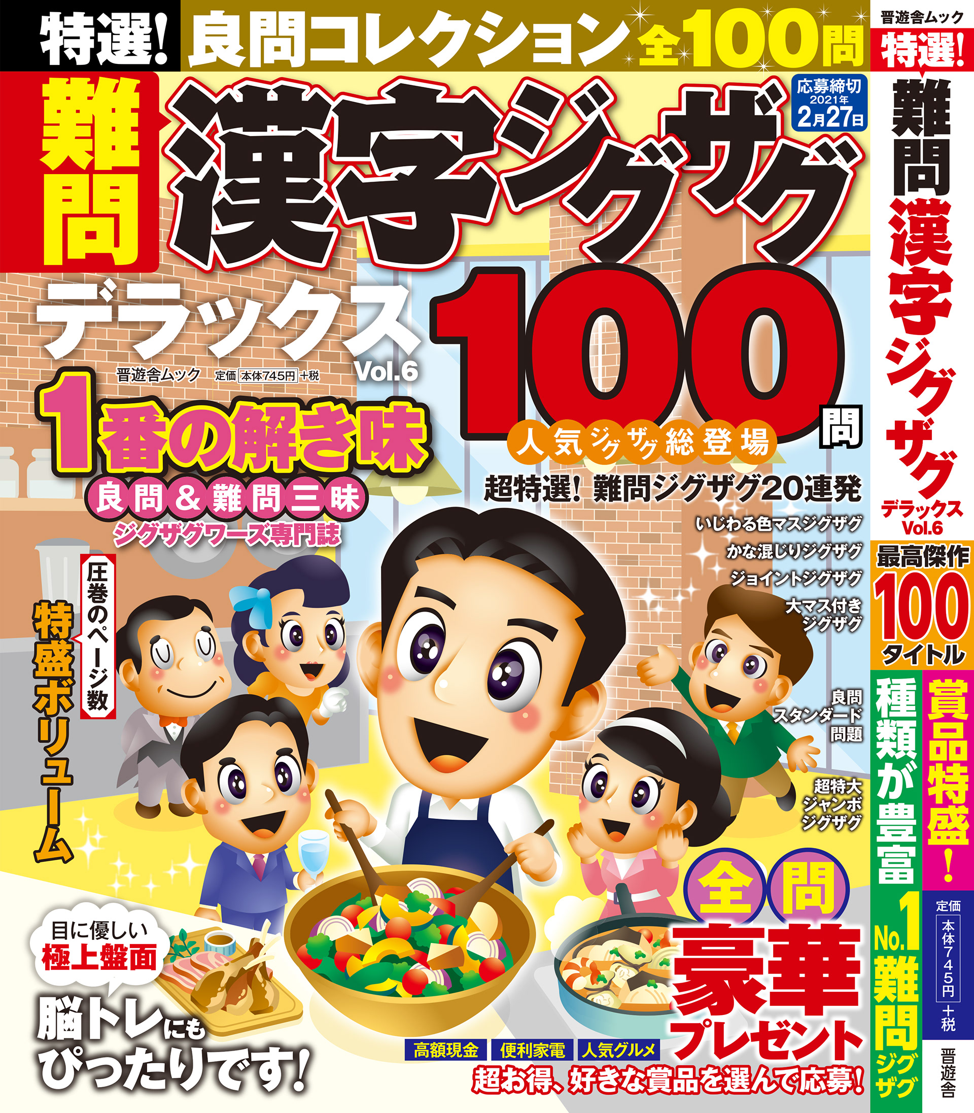 「難問漢字ジグザDX_vol.6」晋遊舎・2020年10月発売