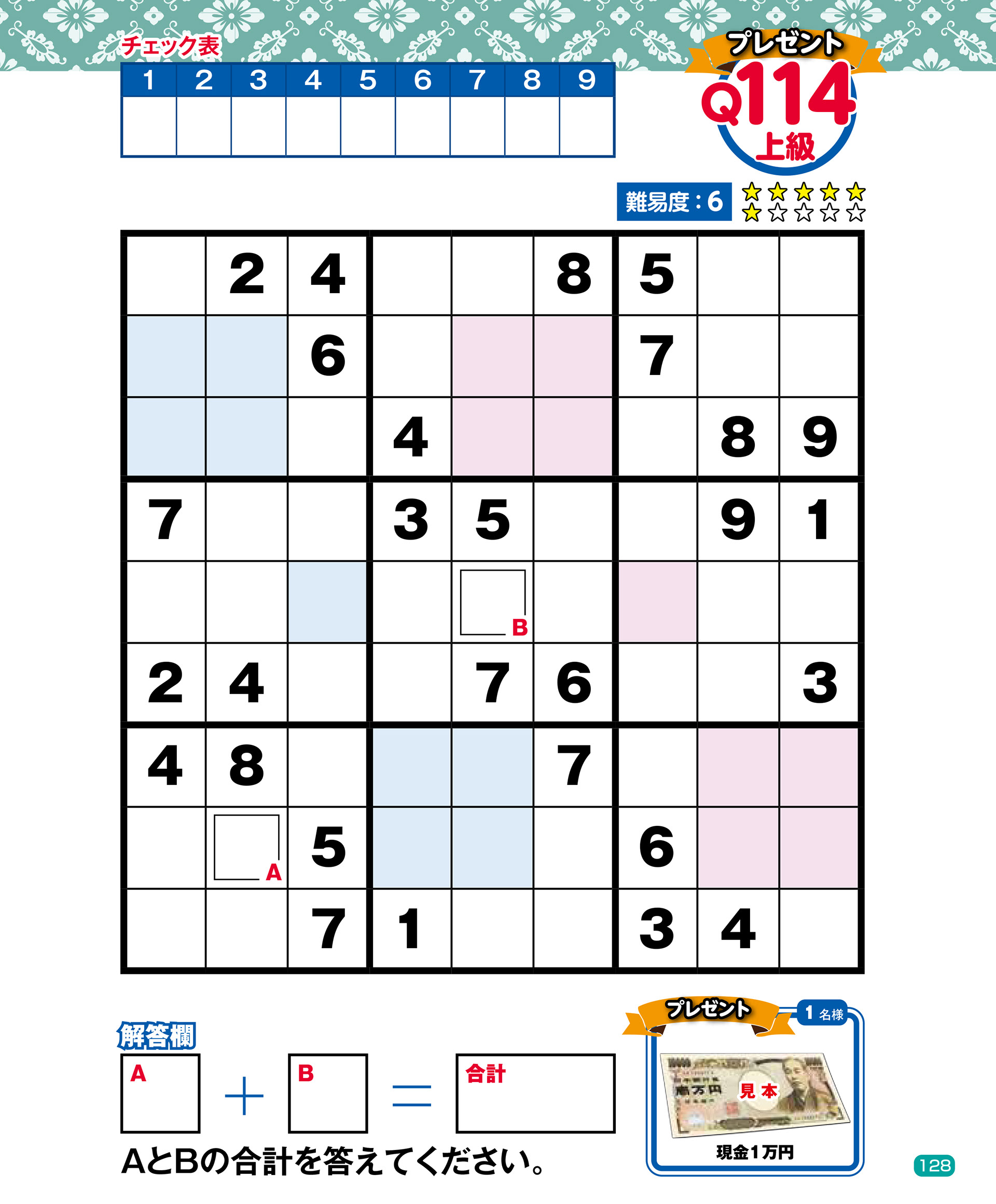 「難問ナンプレvol.7」晋遊舎・2017年4月発売・P128